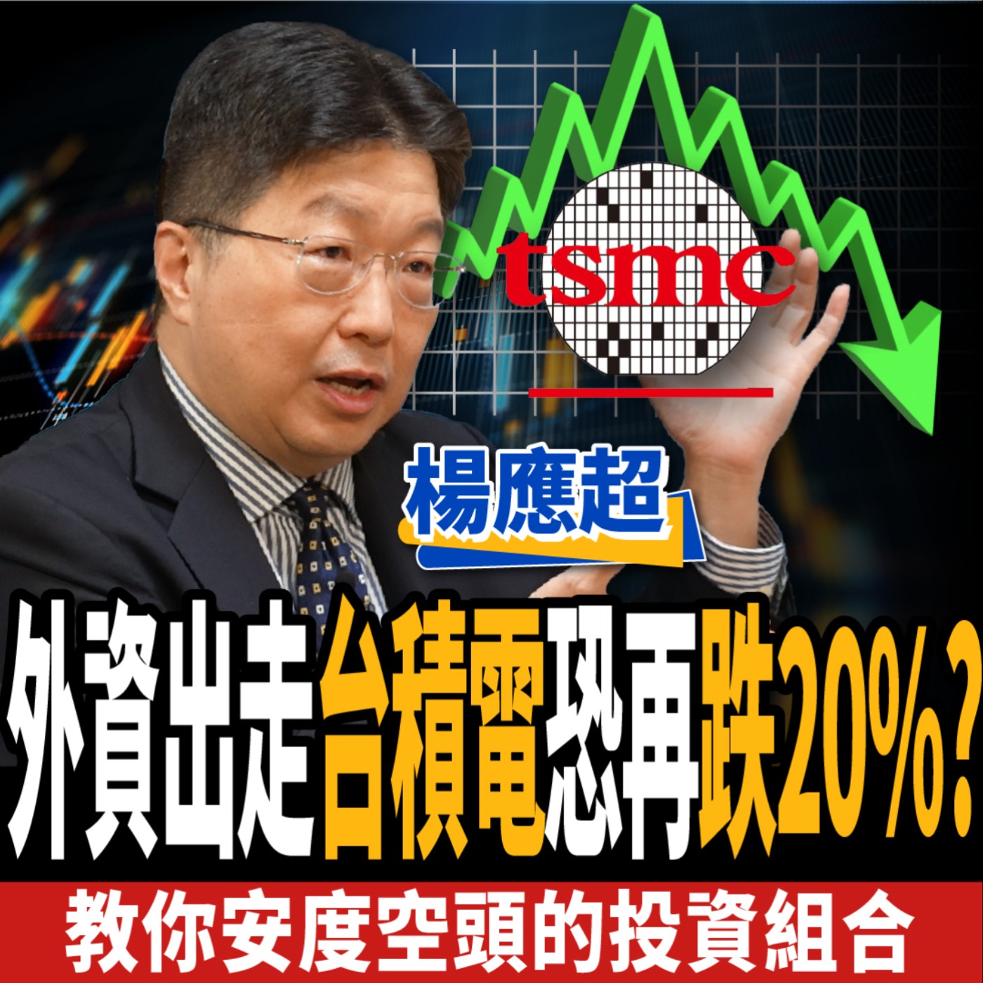 cover of episode 【股票】國安基金撐不住？台積電恐再跌20%？教你度過空頭的投資組合 ft. 楊應超