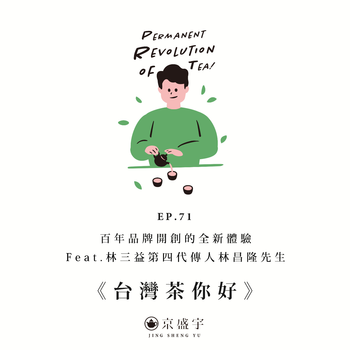 EP71 百年品牌開創的全新體驗 Feat.林三益第四代傳人林昌隆先生 episode artwork