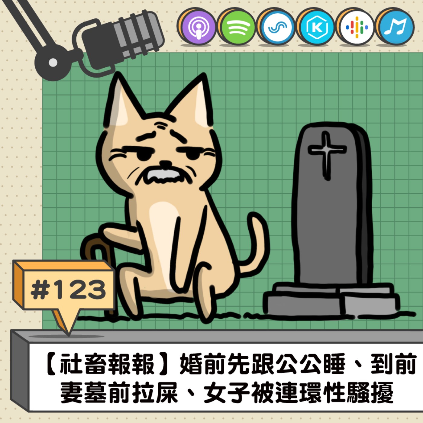 EP123 | 【社畜報報】婚前先跟公公睡、到前妻墓前拉屎、女子被連環性騷擾
