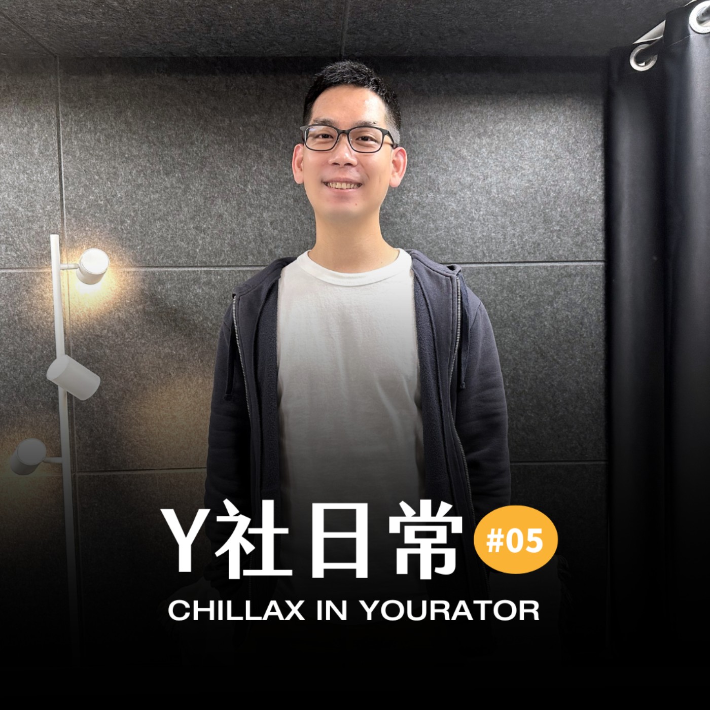 cover of episode Y社日常#05｜Yourator 四年觀察日記，一個「又ㄎㄧㄤ又替人著想」的團隊是怎麼成長茁壯的？－Yourator Product Developer Larry