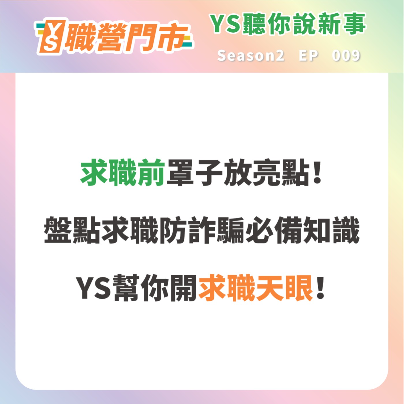 S2｜EP9【YS聽你說新事】求職前罩子放亮點！盤點求職防詐騙必備知識，YS幫你開求職天眼！ episode artwork