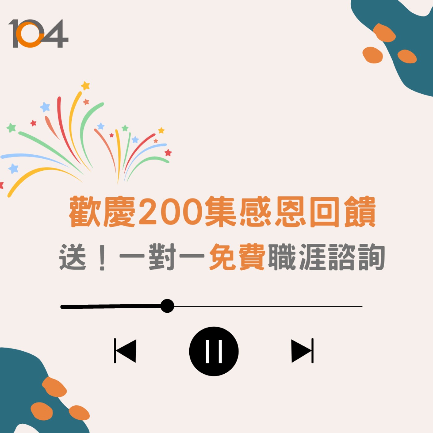 【報名截止囉】歡慶200集感恩回饋　送！一對一免費職涯諮詢 episode artwork