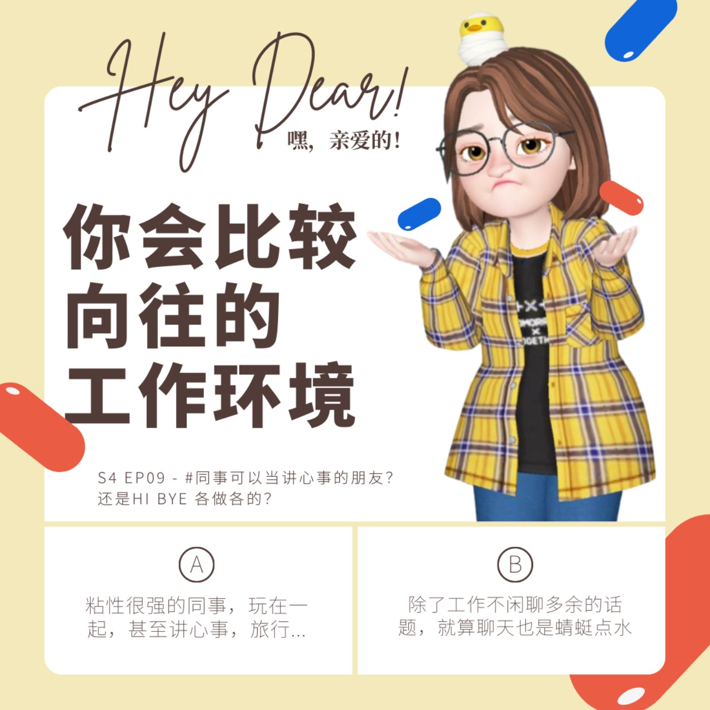 EP45 | <职场篇>你喜欢哪种工作环境:同事可以是朋友,而且是可以聊心事的好朋友,还是各做各的下班后没交集的纯同事?