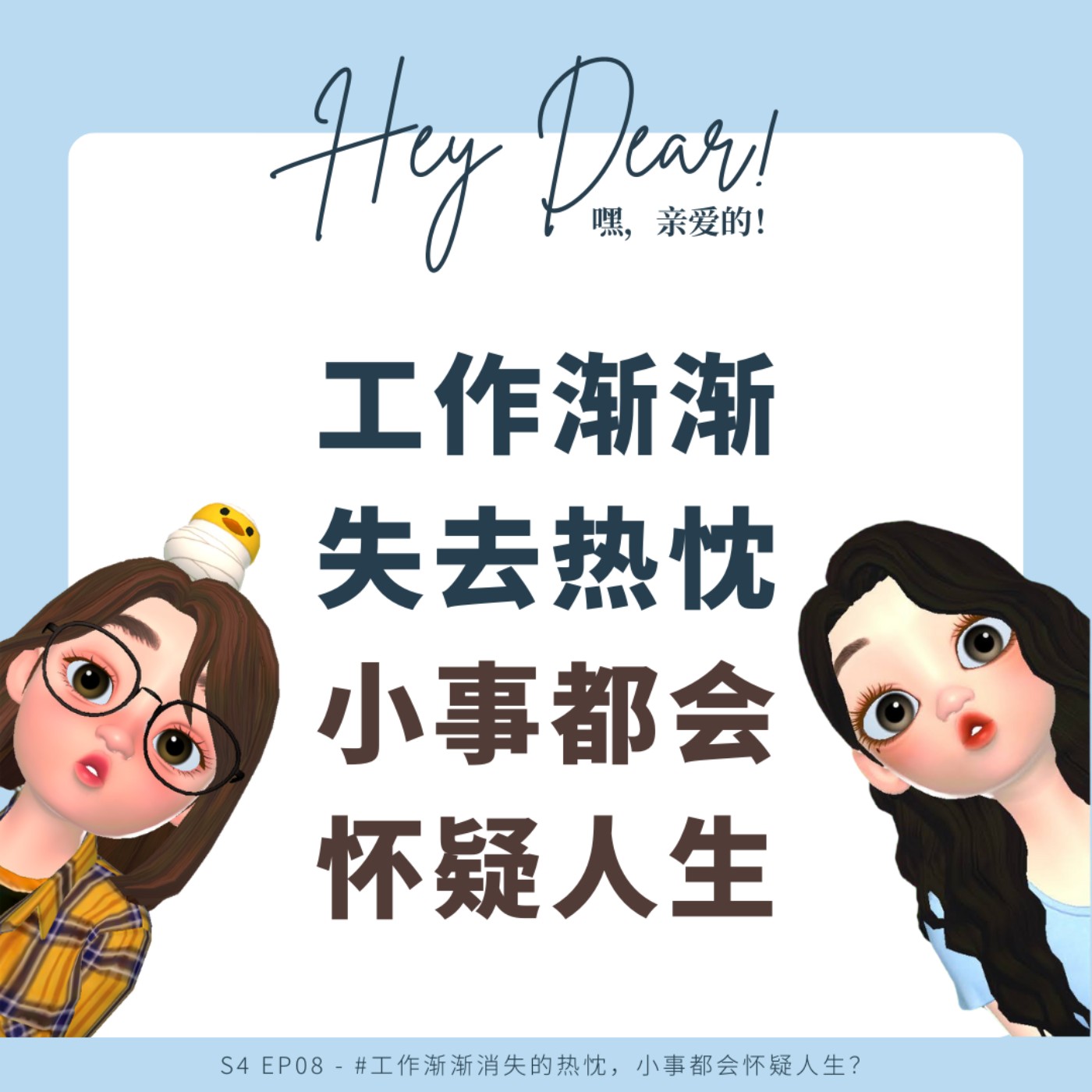 EP44 | <职场篇>职场上的那些事:工作渐渐消失热忱,小事都会怀疑人生,阴影会在未来给你轻松&快乐?