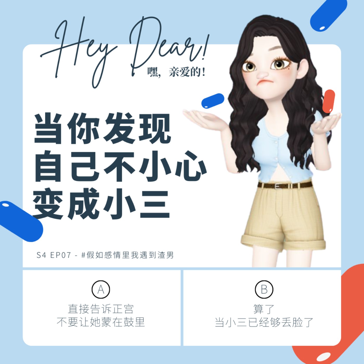 EP43 | <感情篇>假如我遇上渣男:遇到渣男你会怎么做?