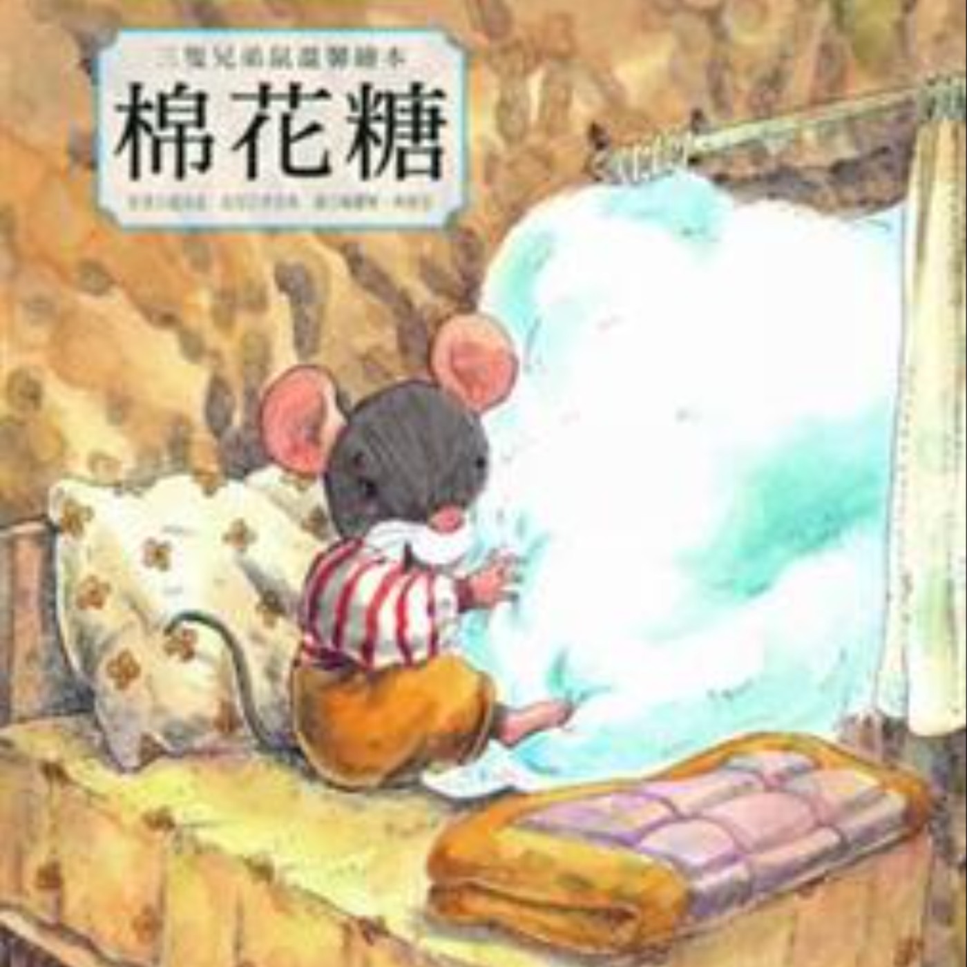 三隻兄弟鼠溫馨繪本: 棉花糖
