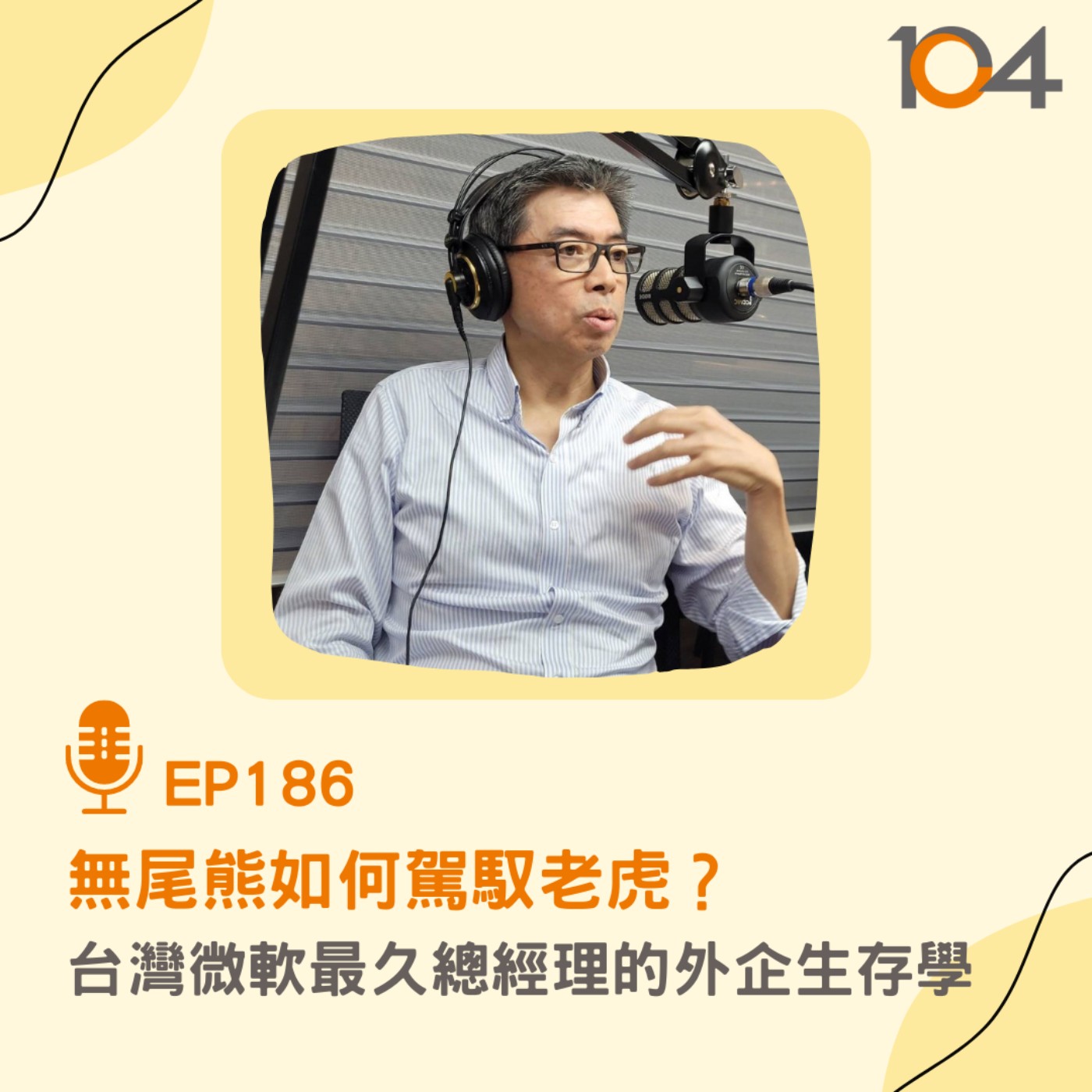 EP186 無尾熊如何駕馭老虎？ 台灣微軟最久總經理的外企生存學 episode artwork