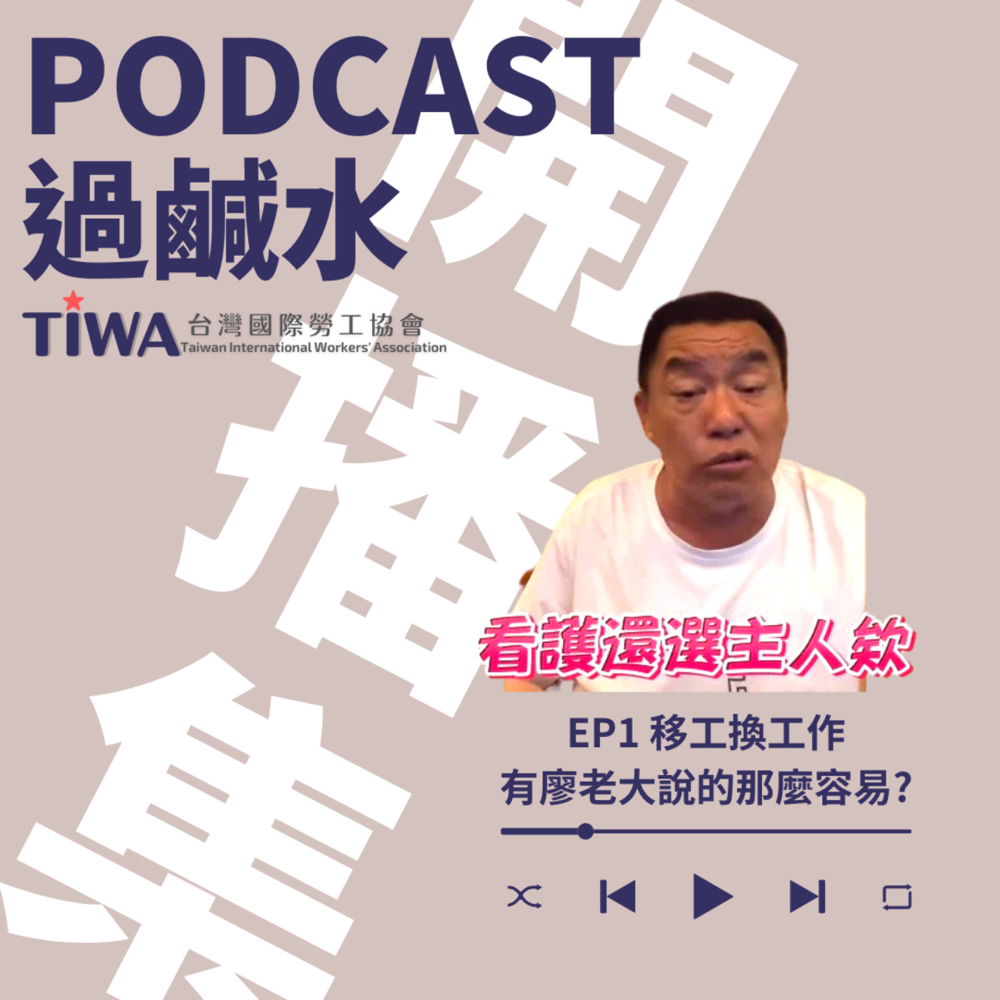 EP1 移工換工作有廖老大說得那麼容易? episode artwork