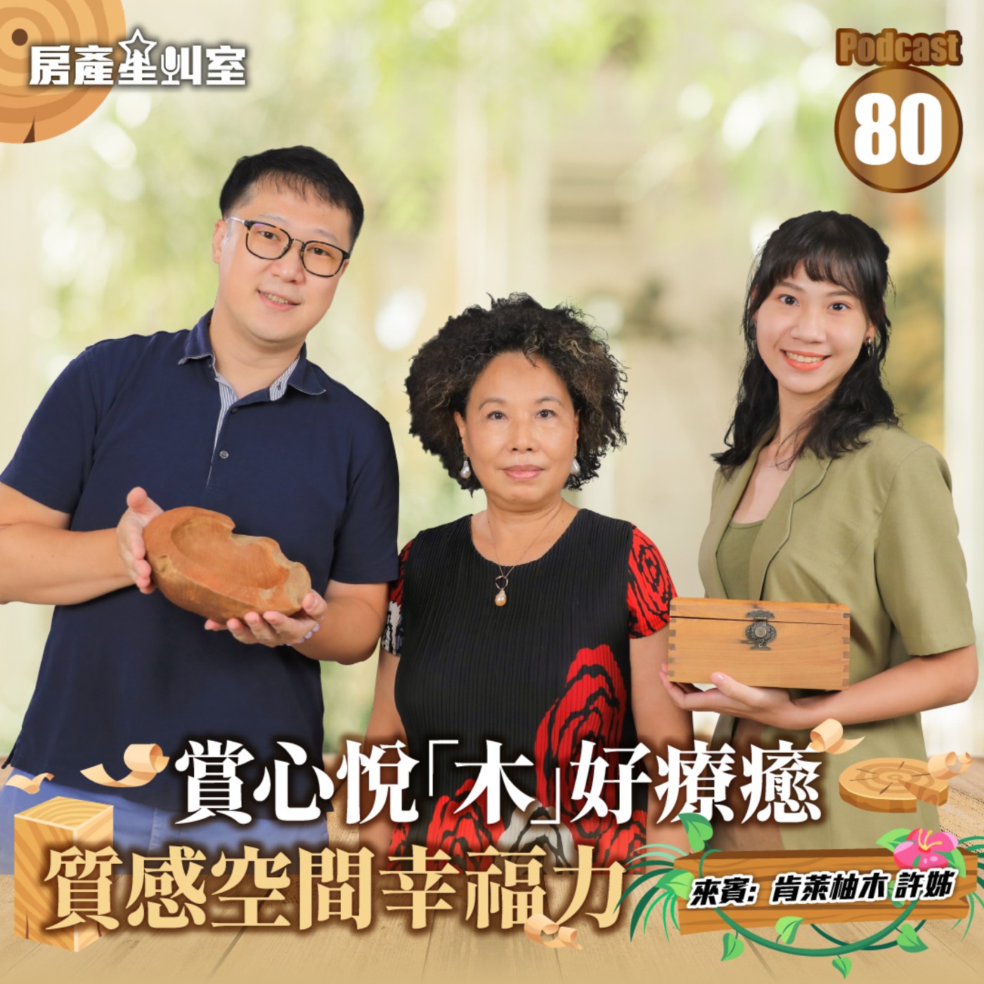 賞心悅「木」好療癒，質感空間幸福力   來賓: 肯萊柚木