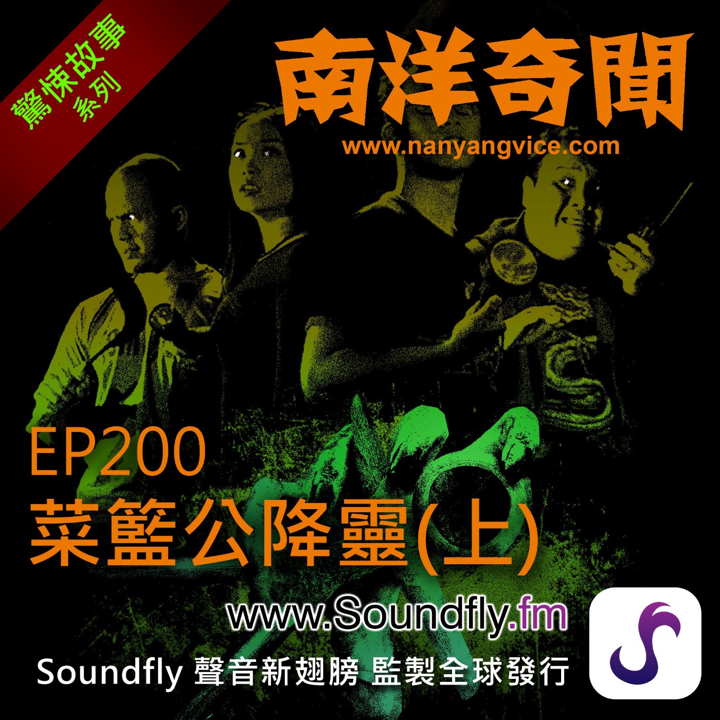EP200  菜籃公降靈（上） episode artwork