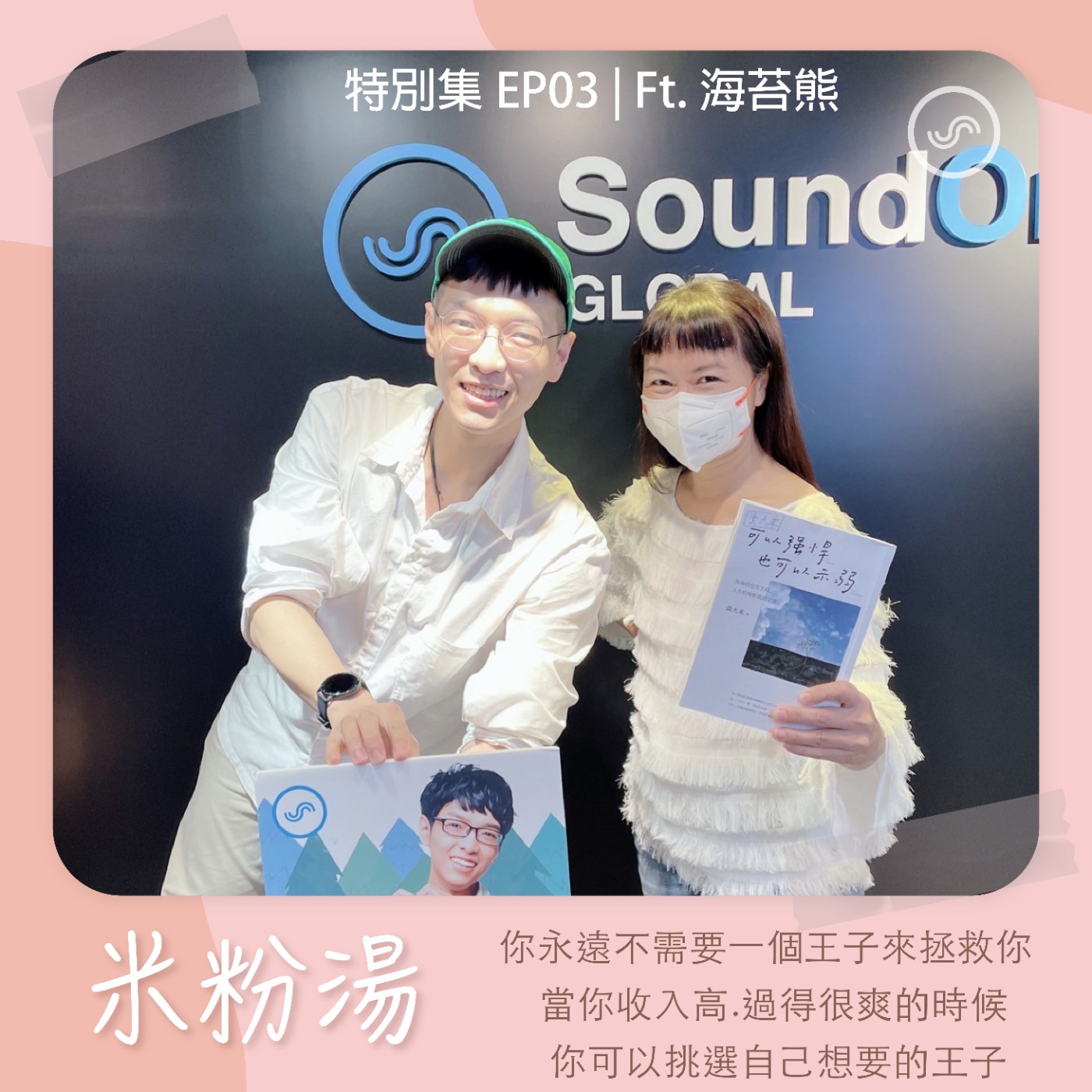特別集EP03|Ft.海苔熊 妳永遠不需要一個王子來拯救妳 ,當妳收入高過得很爽的時候,妳可以挑選自己想要的王子