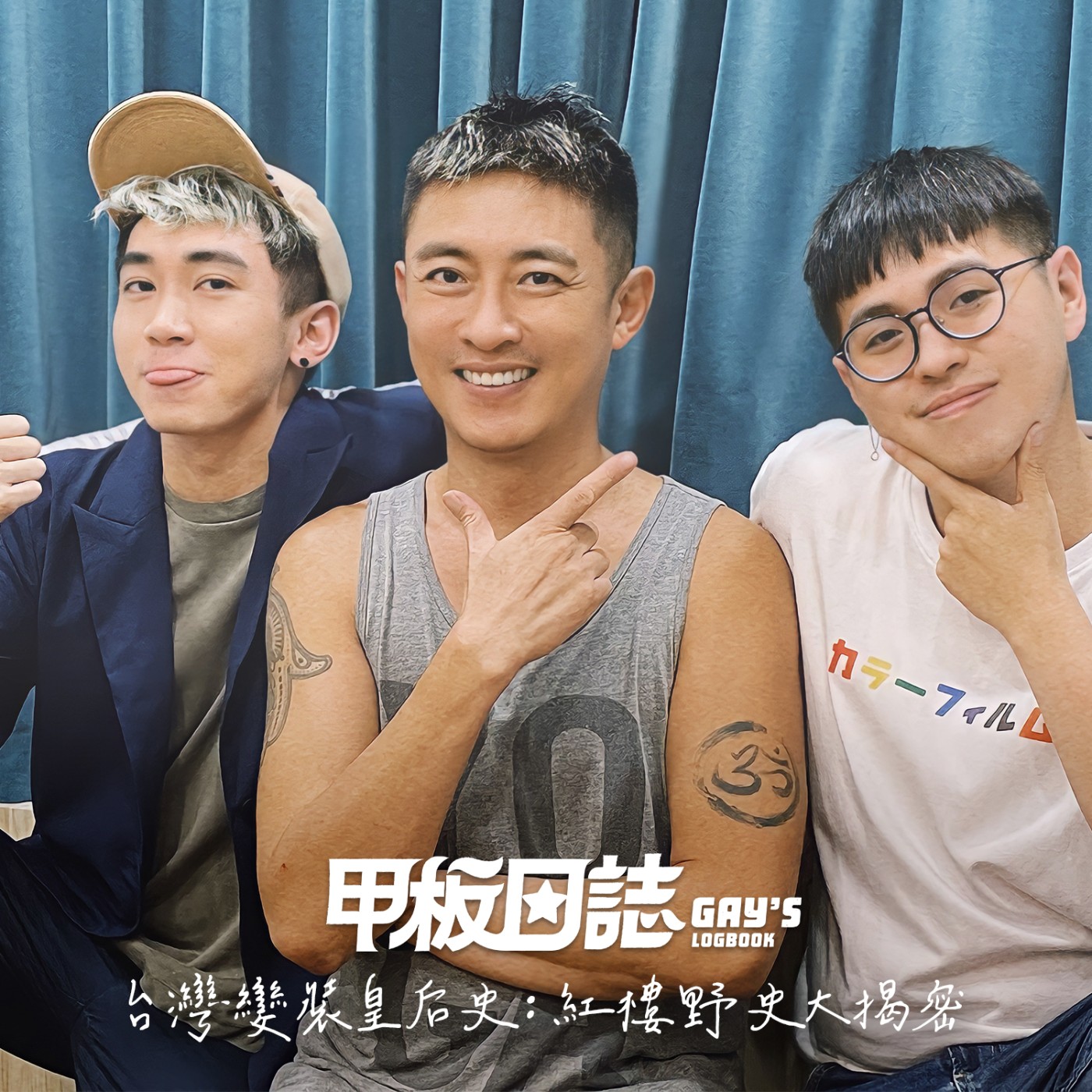 cover of episode Gaystory｜台灣變裝皇后史：西門政治，皇后文化，紅樓野史大揭秘 Feat. Cafe Dalida老闆 Alvin