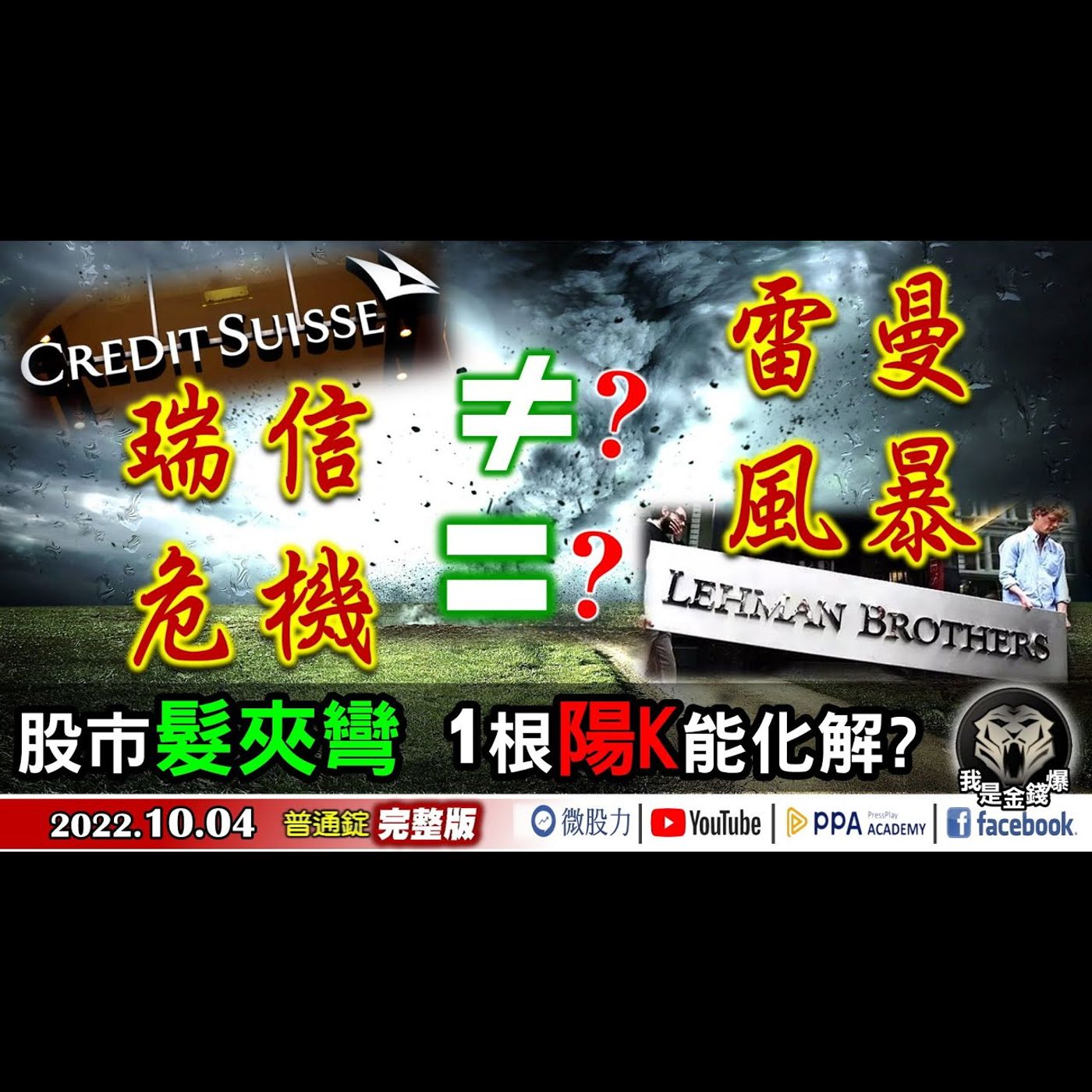 瑞士信貸危機VS.雷曼風暴！股市髮夾彎！一根陽K能化解？《我是金錢爆》普通錠 2022.1004 episode artwork