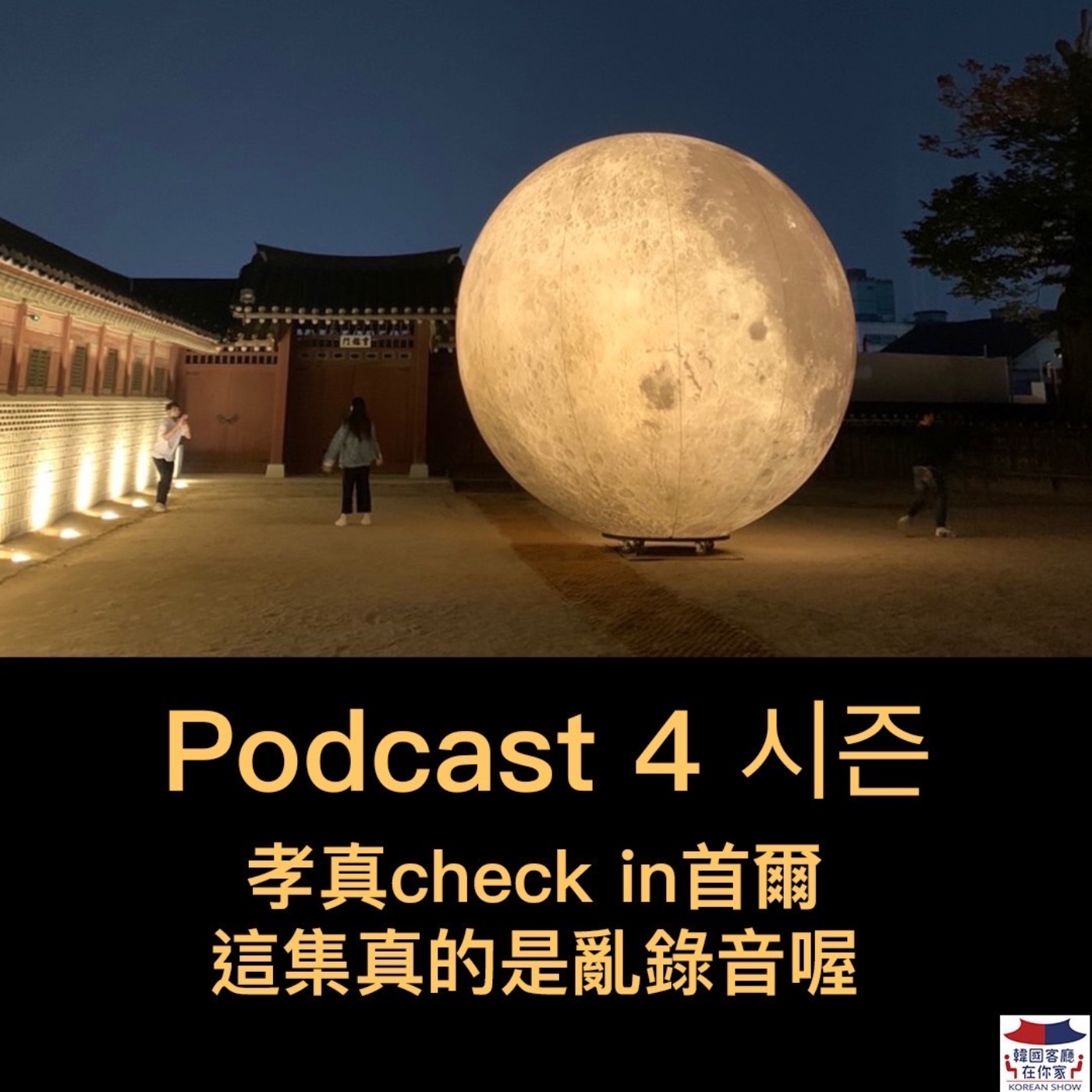 cover of episode 14회 在韓國《孝真Check-in首爾 這集真的是亂聊》