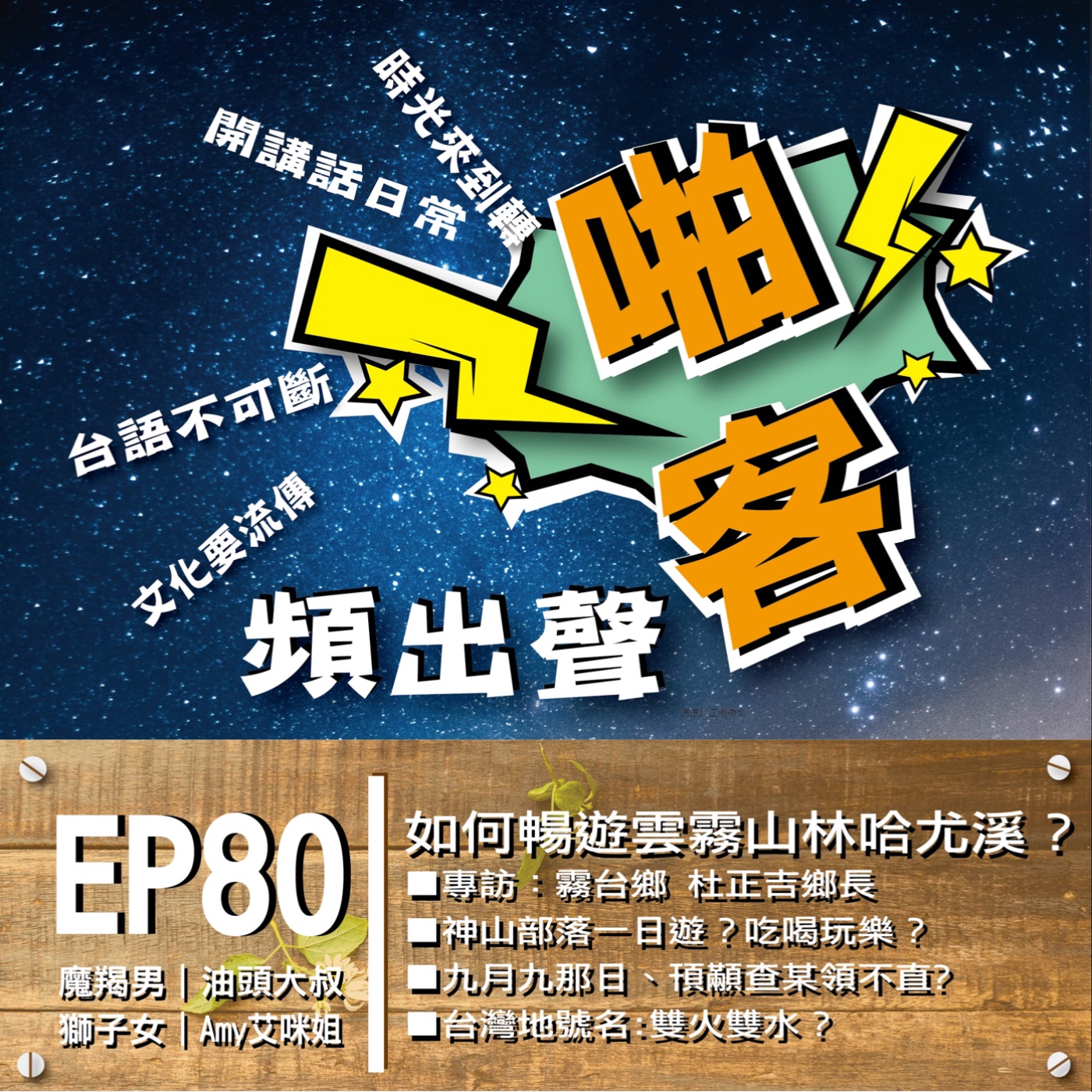 EP80 如何來到雲霧山林霧台鄉？ 鬼斧神工的哈尤溪？ 霧台鄉杜正吉鄉長達人帶路？ 霧台鄉的吃喝玩樂？ 四季花團錦簇輪番上陣？ 神山部落一日遊？ episode artwork