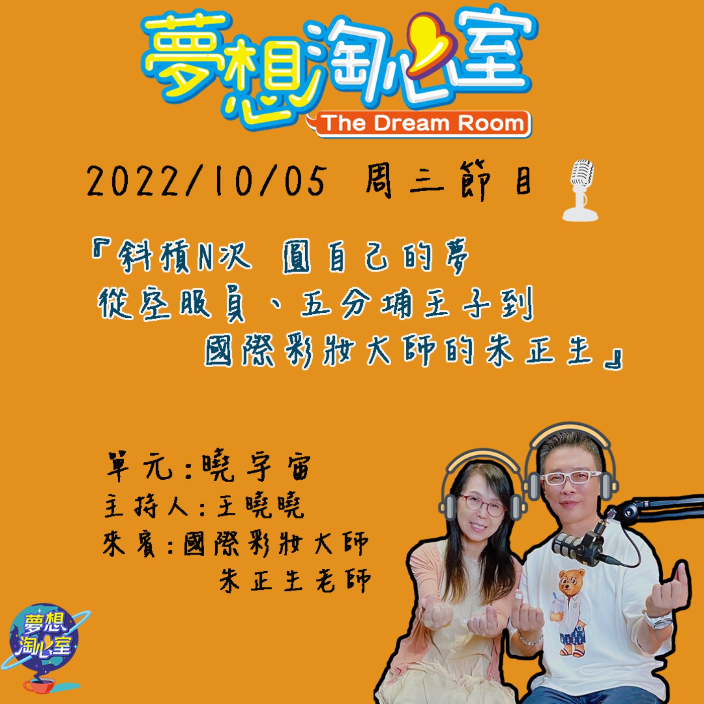 曉宇宙/斜槓N次 圓自己的夢 從空服員、五分埔王子到國際彩妝大師的朱正生 episode artwork