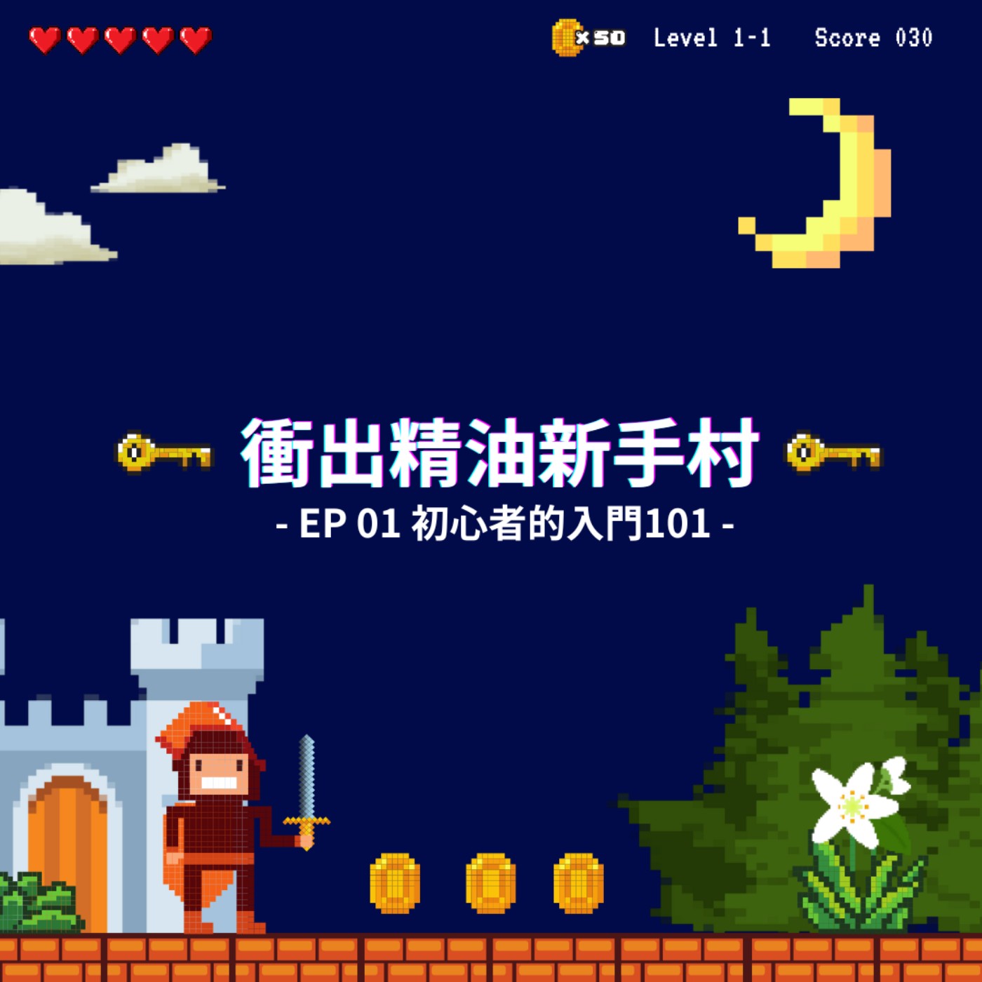 衝出精油新手村｜EP01：初心者的入門101 episode artwork