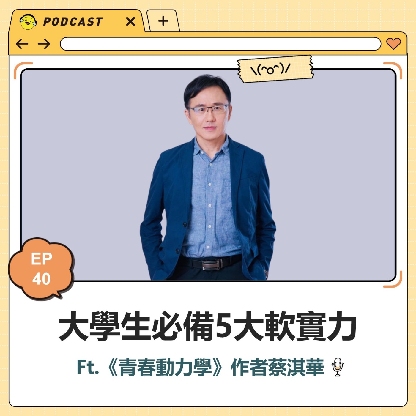 青春通識課｜從高中到大學！