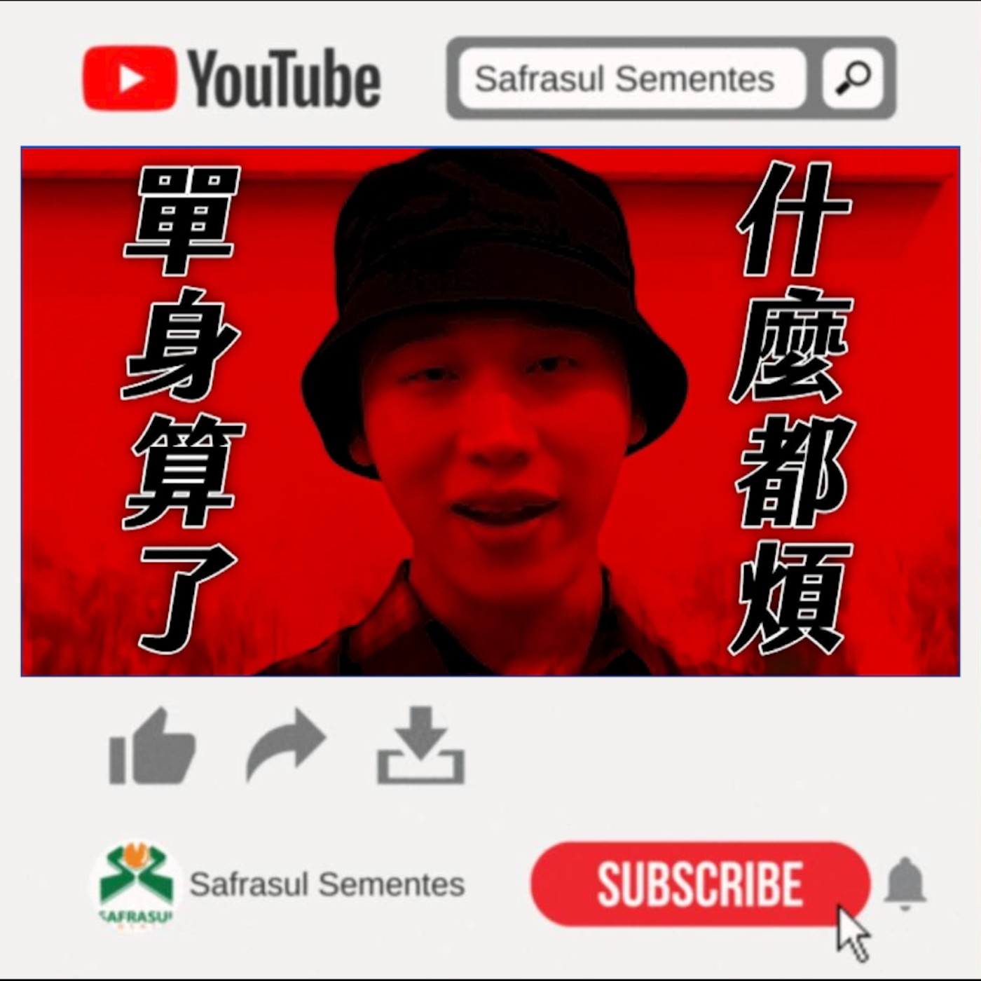 【綜口味】想把男人的心聊走？愛情高段班聊天術：這樣回就對了！| 綜口味開房間 episode artwork