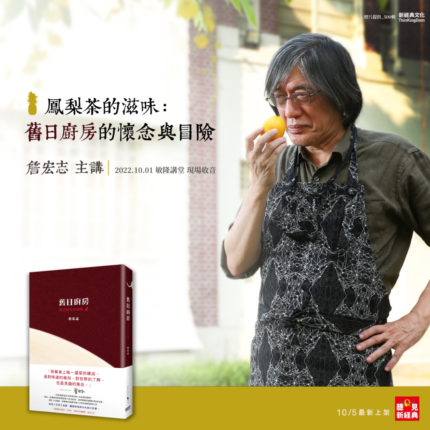 詹宏志主講｜鳳梨茶的滋味：舊日廚房的懷念與冒險