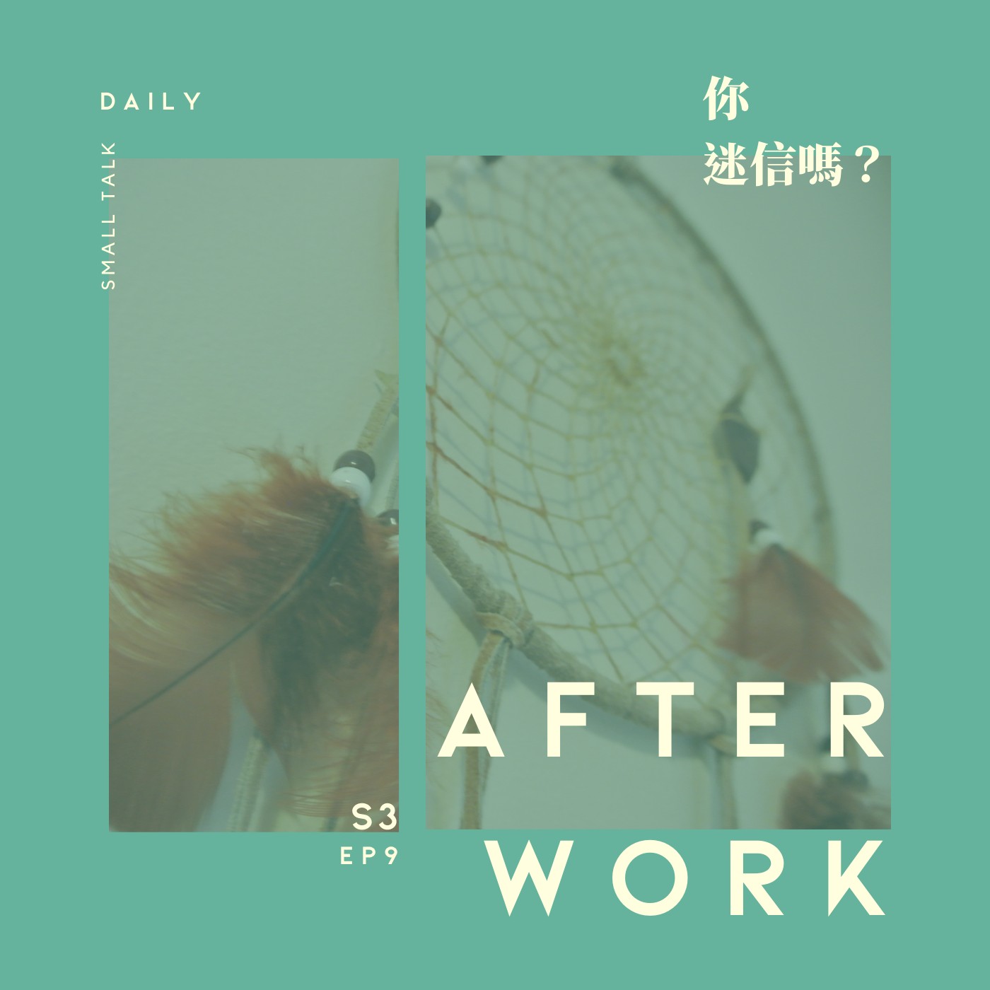 S3 EP9｜寧可信其有不可信其無？你迷信嗎？ episode artwork