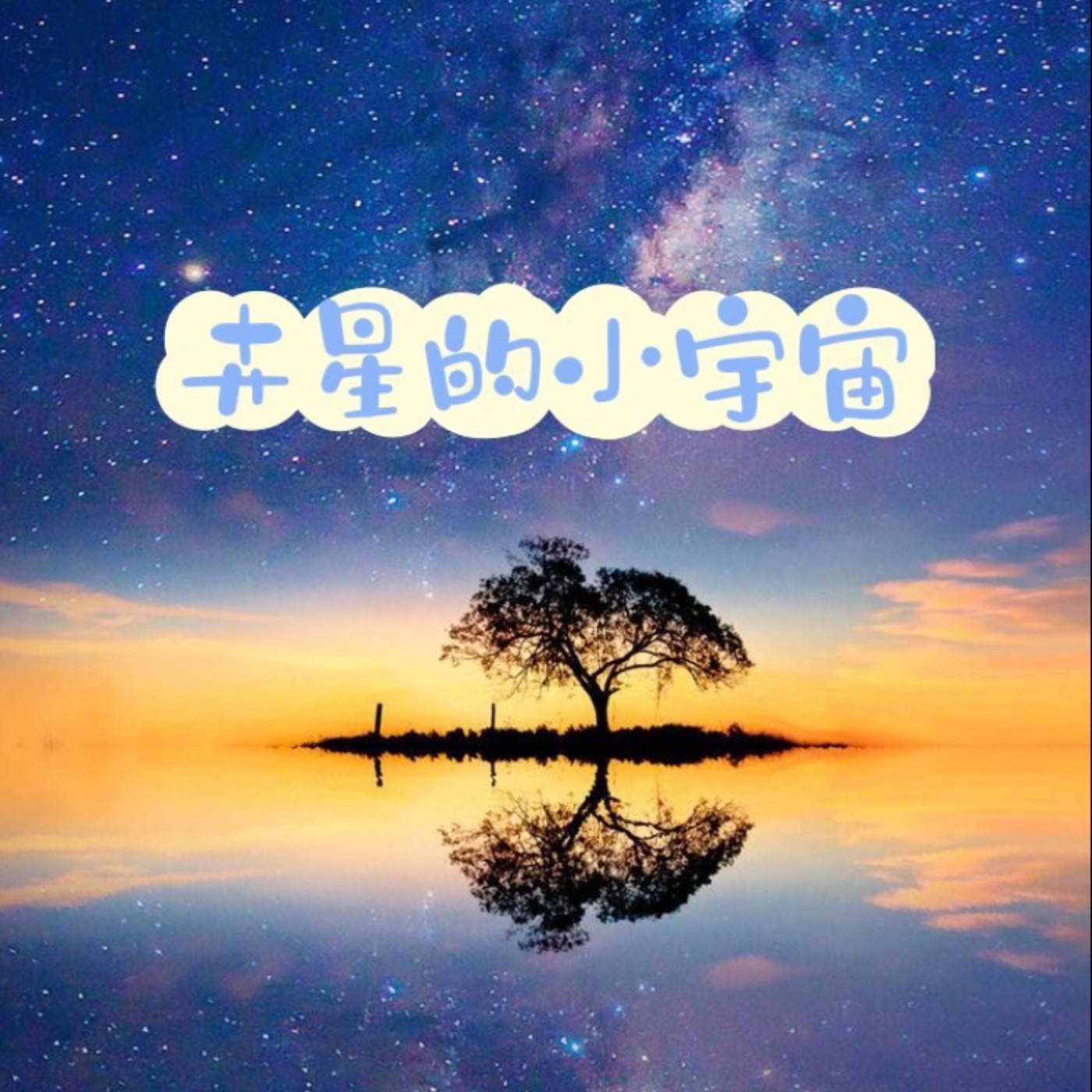 卉星的小宇宙