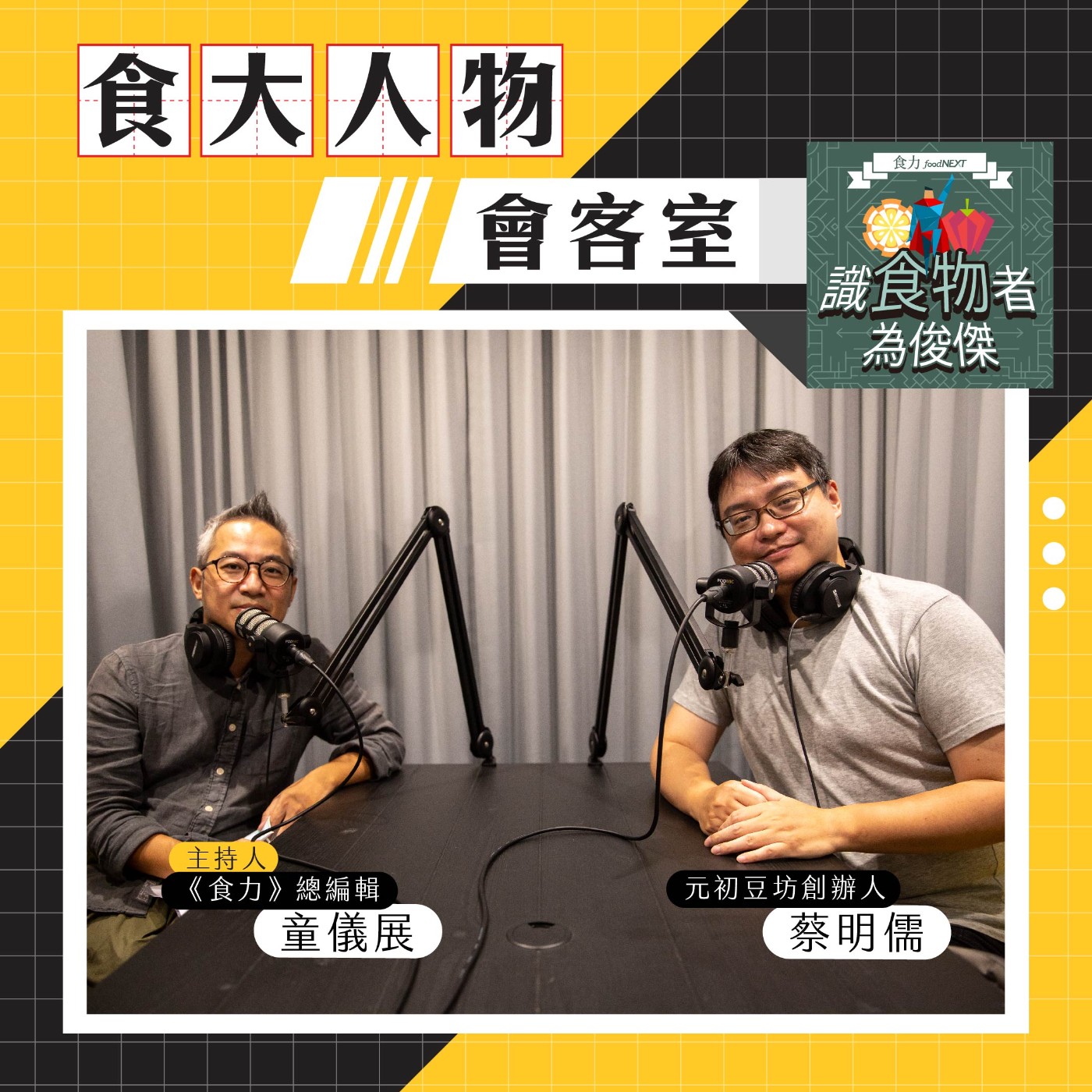 【食．大人物會客室】沒有價格優勢、品牌背景！元初豆坊創辦人蔡明儒如何做出一瓶喝的出「用心」的豆漿？ episode artwork