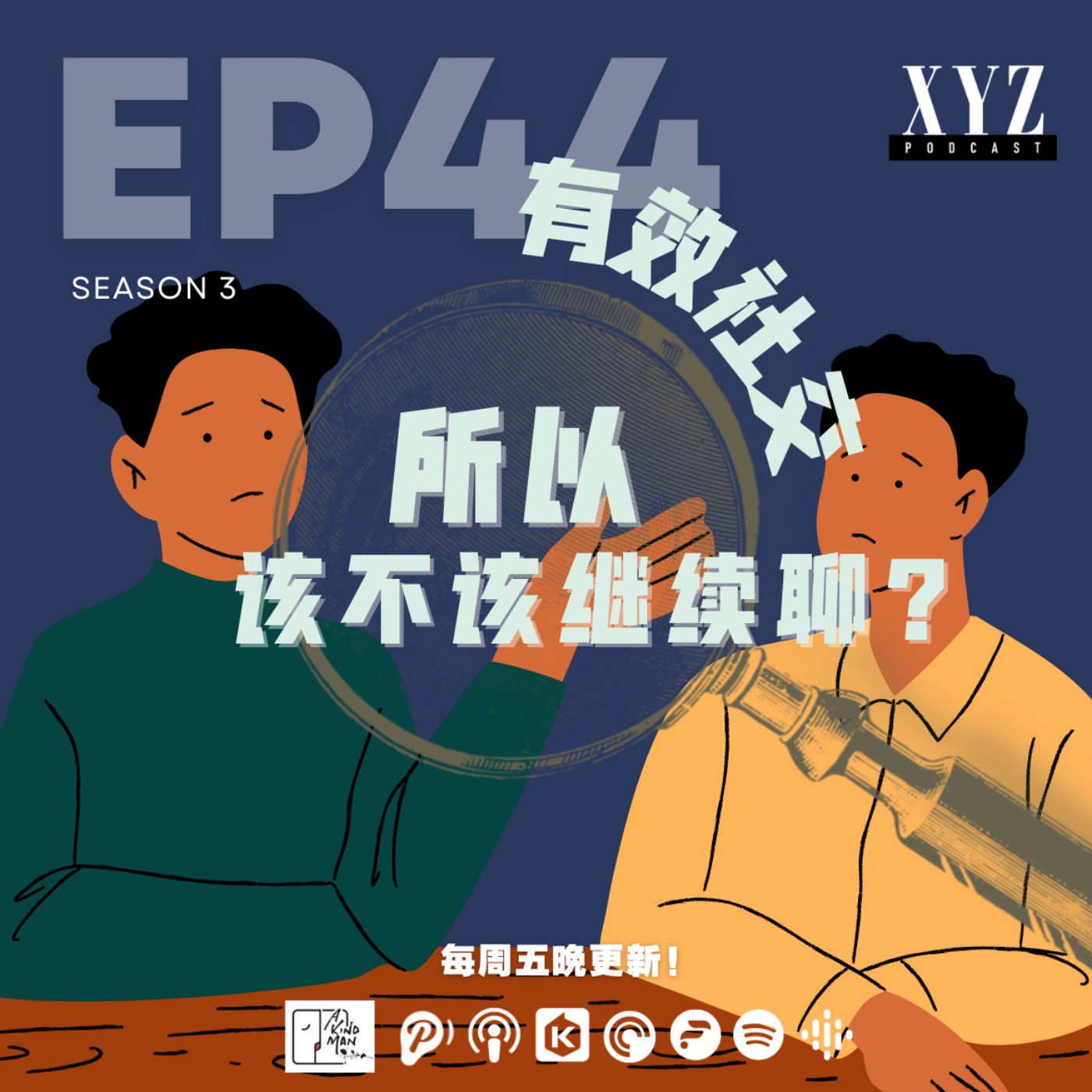 EP44 - 有效社交 | 所以该不该继续聊? EP44 - 有效社交 | 所以该不该继续聊?