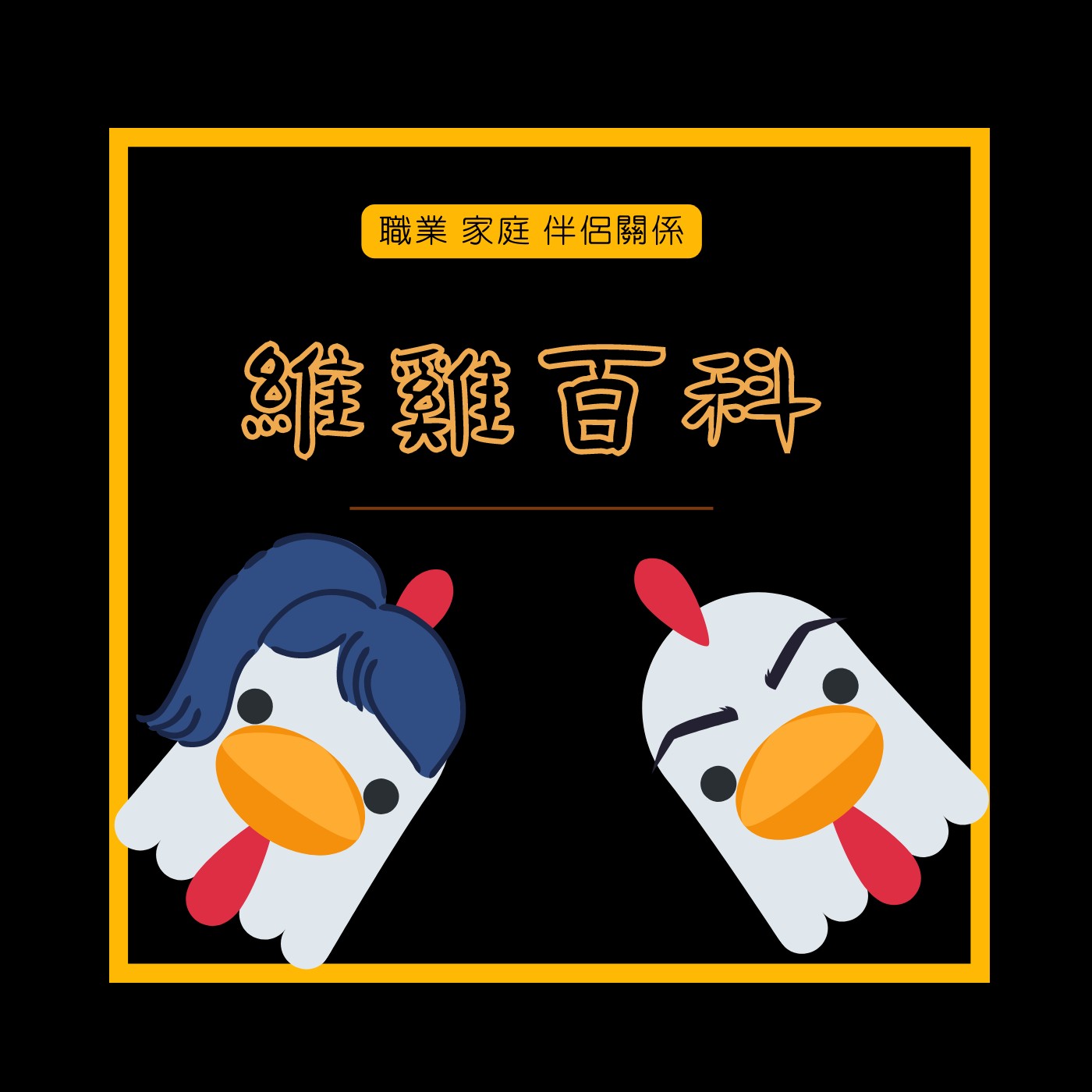 EP41 ｜本節目無限期停更，人生好難但還不錯玩啦感謝陪伴