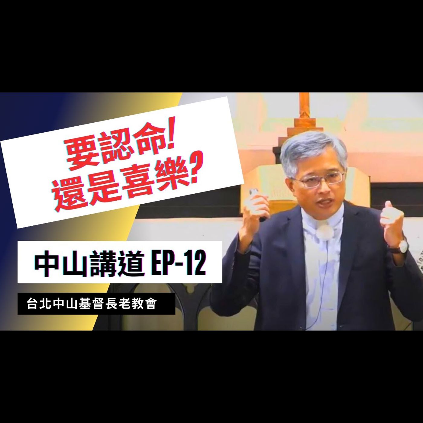 要憂愁認命還是選擇喜樂｜葉啟祥牧師｜中山基督長老教會｜EP-12 episode artwork