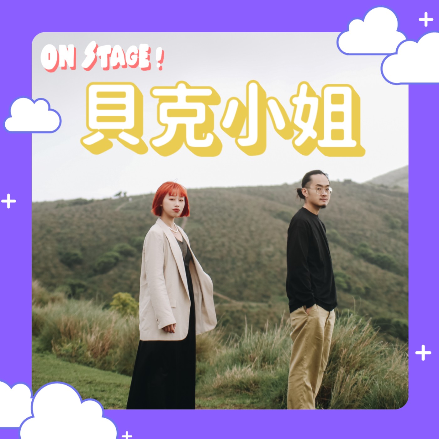 【貝克小姐】歡迎來到貝克小姐音樂會！讓流浪的人跟著他們一起走吧～feat.貝克小姐 episode artwork