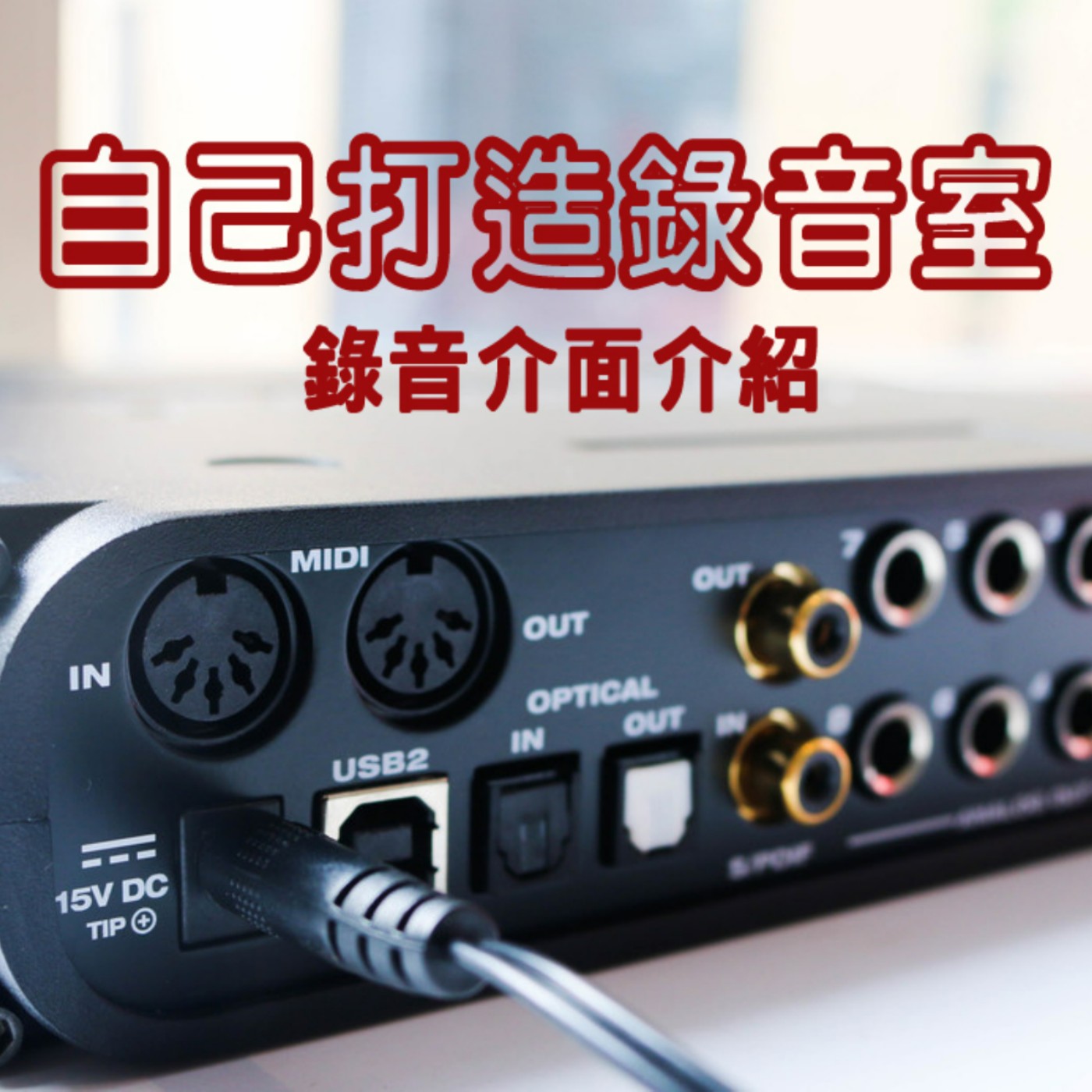  黏tt獨立音樂筆記《第二十三集：自全錄音室錄音介面介紹》