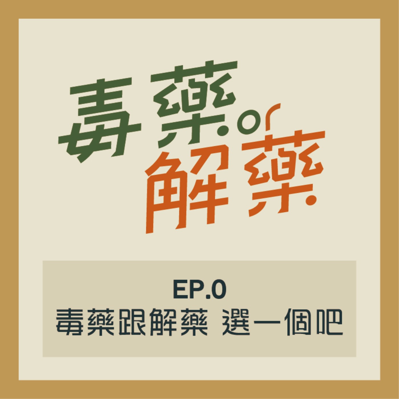 S2 EP0 關禾小怪第二季之毒藥或解藥 episode artwork