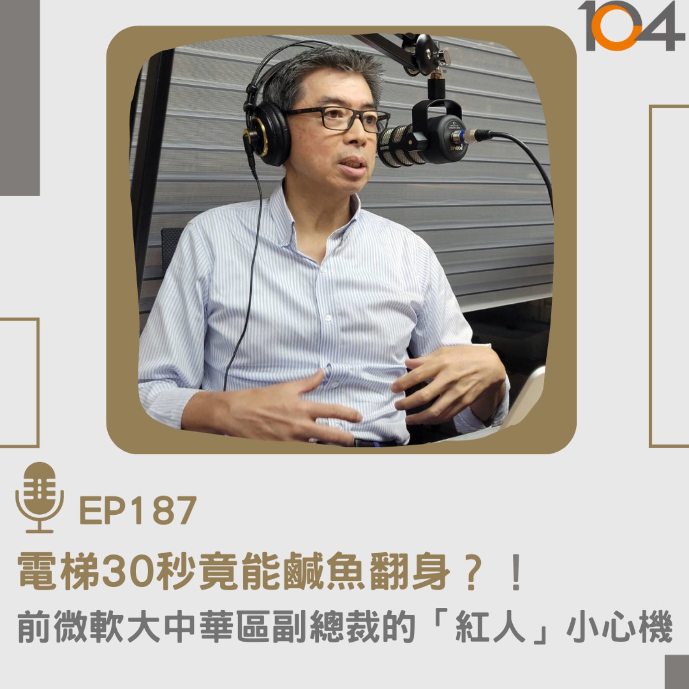 EP187 電梯30秒竟能鹹魚翻身？！前微軟大中華區副總裁的「紅人」小心機 episode artwork
