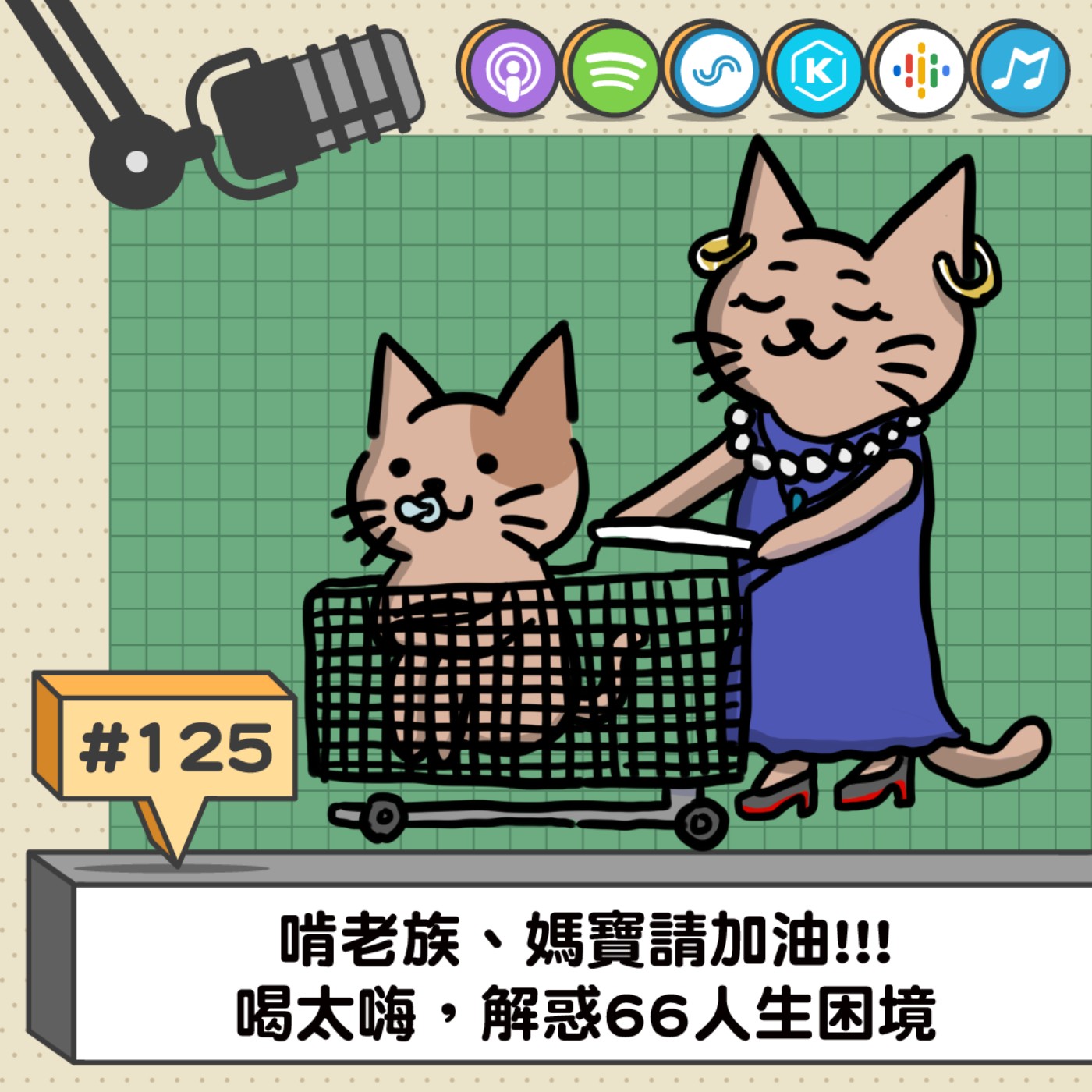 EP124 | 啃老族、媽寶請加油!!! 喝太嗨，解惑66人生困境