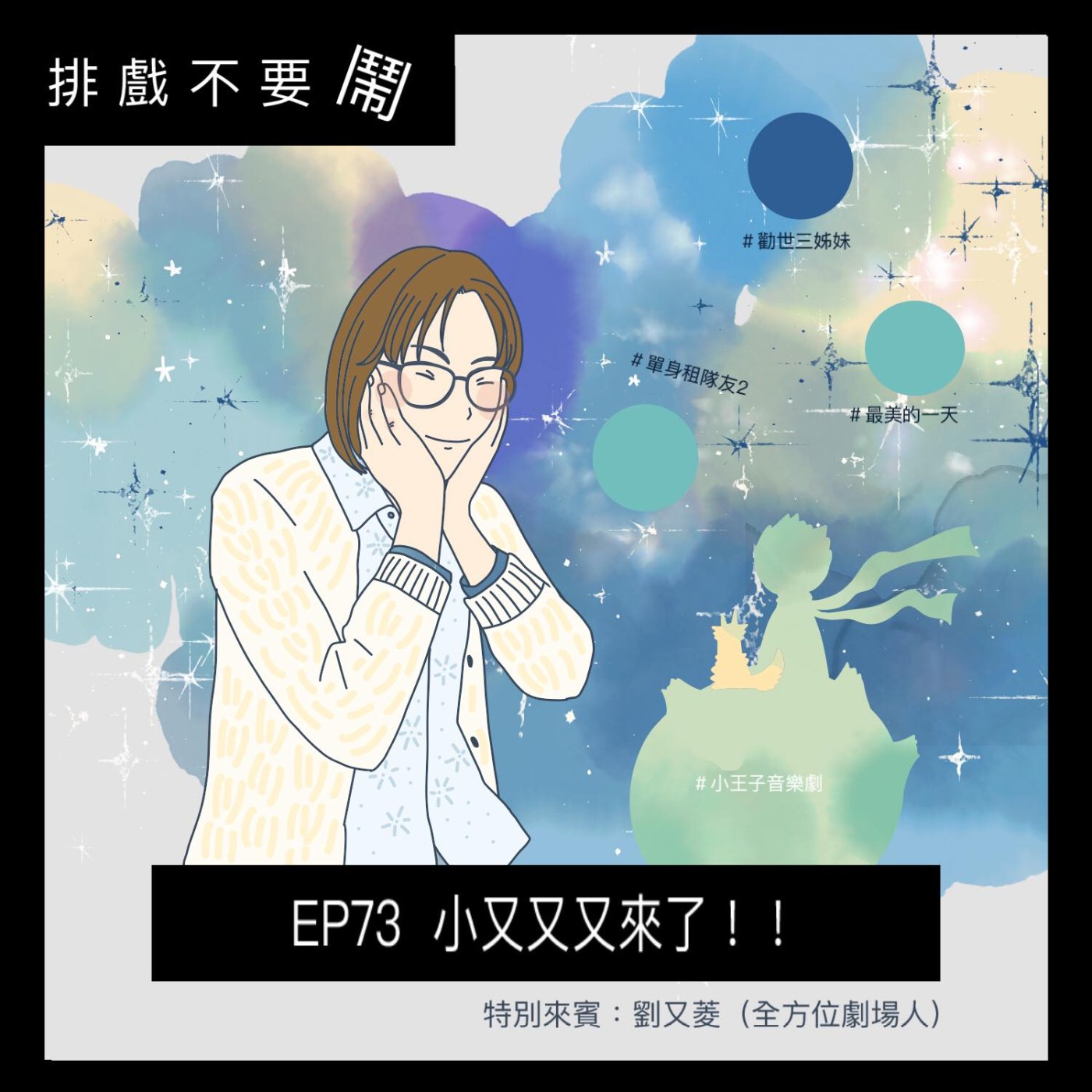 排戲不要鬧