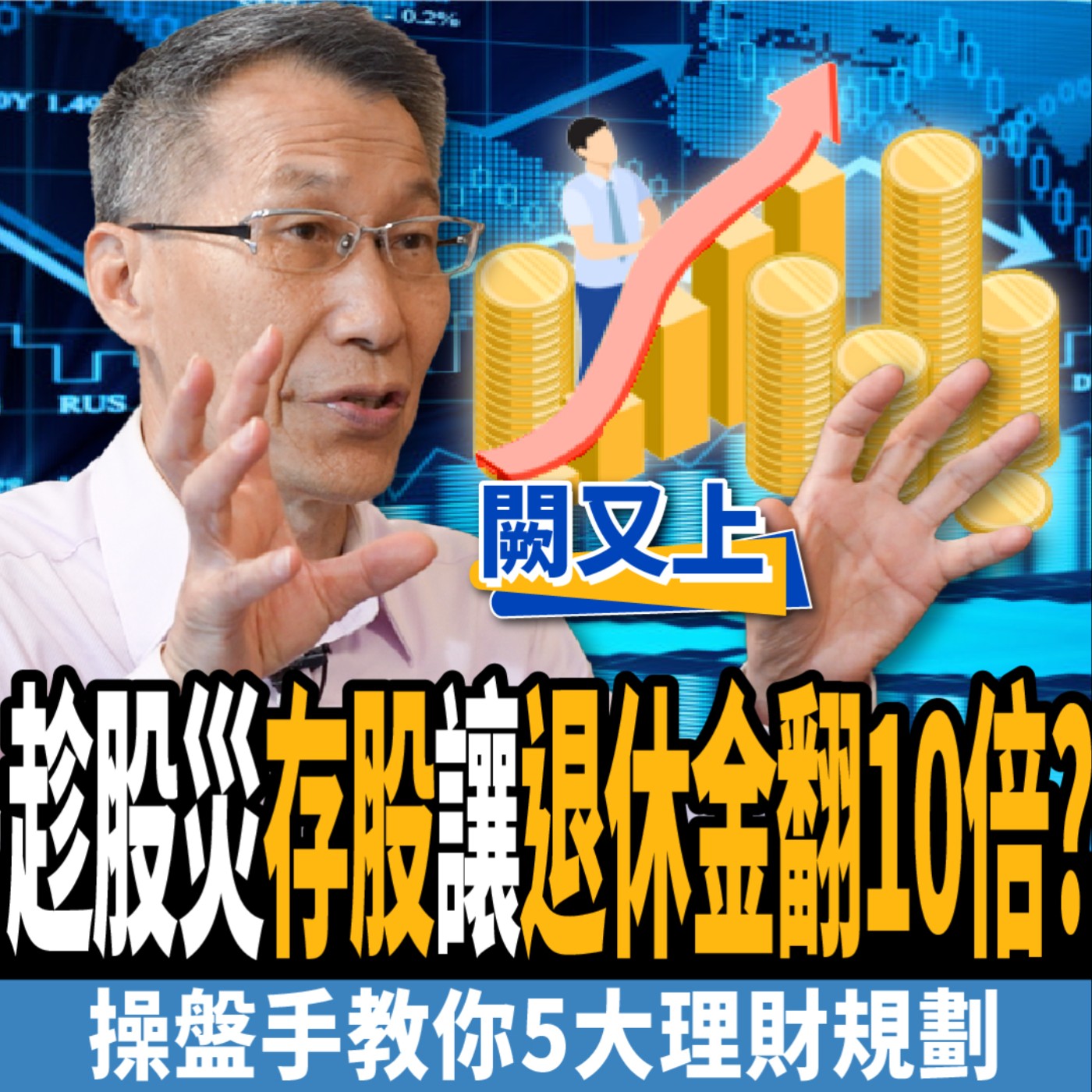 cover of episode 【理財】趁股災存股讓退休金翻10倍？破解小資理財盲點？一生必學5大財務規劃！ft. 闕又上