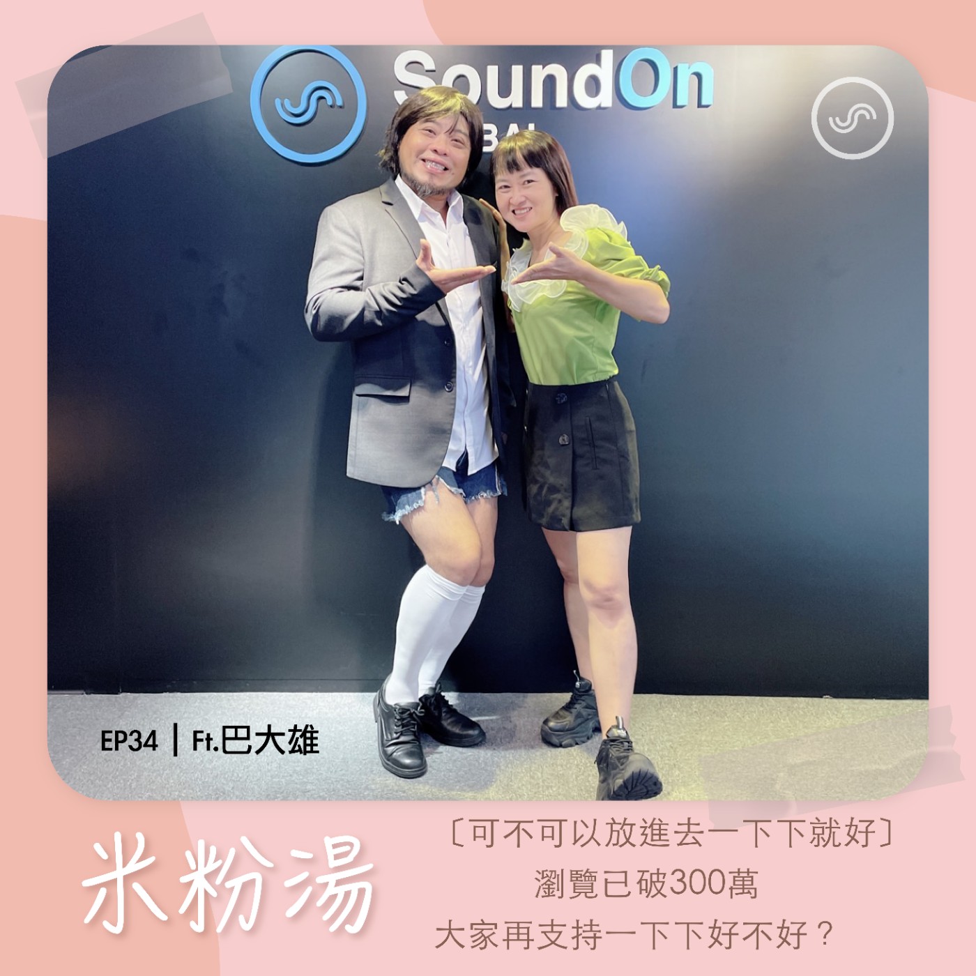 EP34|ft.巴大雄 〔可不可以放進去一下下就好〕瀏覽已破300萬 大家再支持一下下好不好?