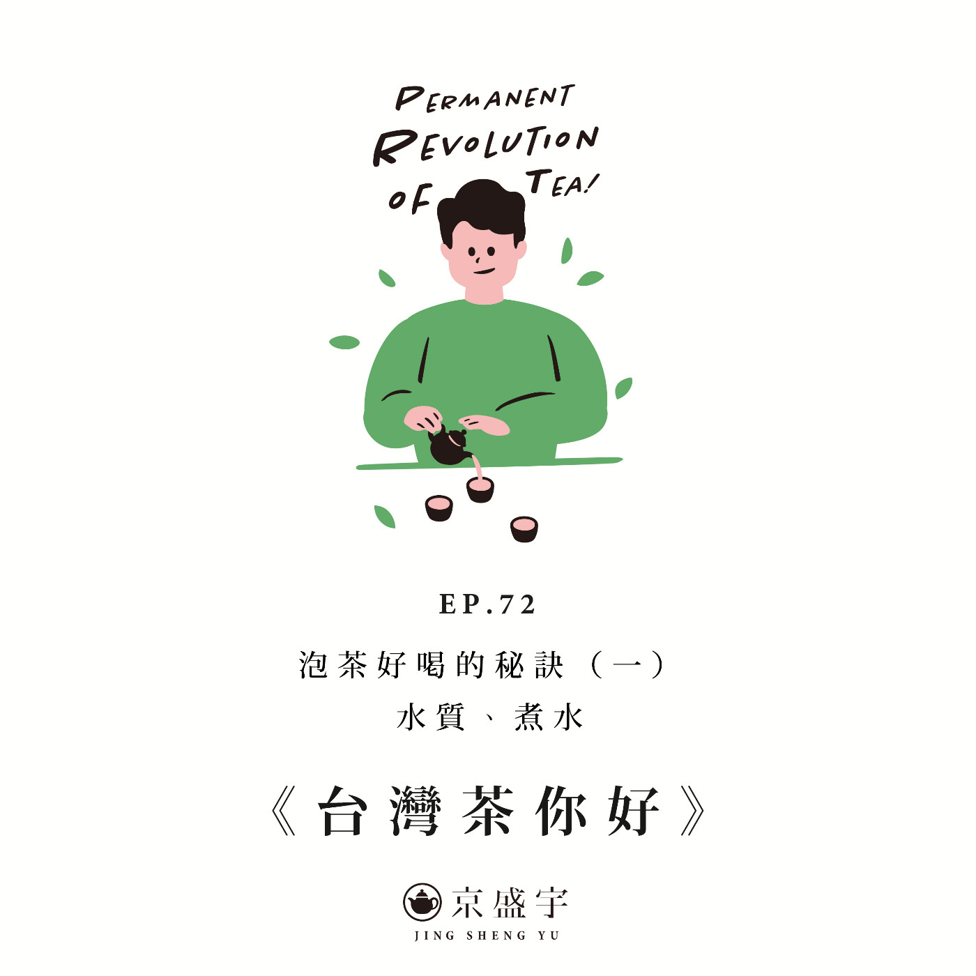 cover of episode EP72 泡茶好喝的秘訣（一）：水質、煮水