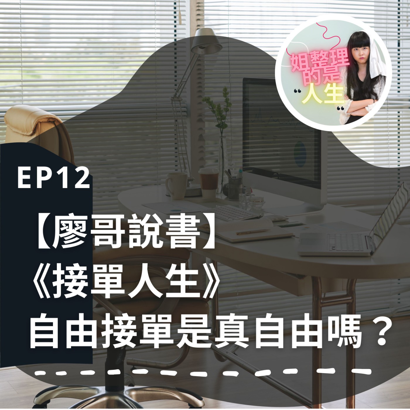 EP.12 【廖哥說書】自由接單是真自由嗎？酸甜苦辣的《接單人生》 episode artwork