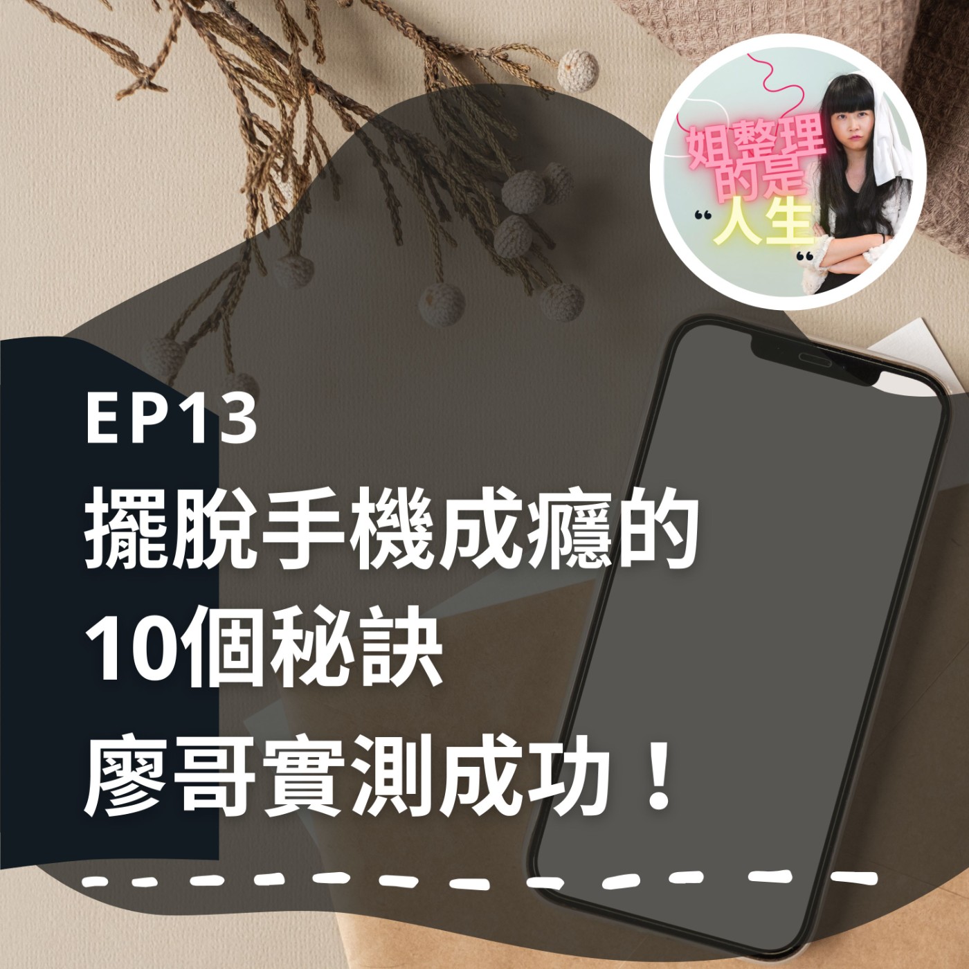 EP.13 擺脫手機成癮的10個秘訣！廖哥實測成功！ episode artwork