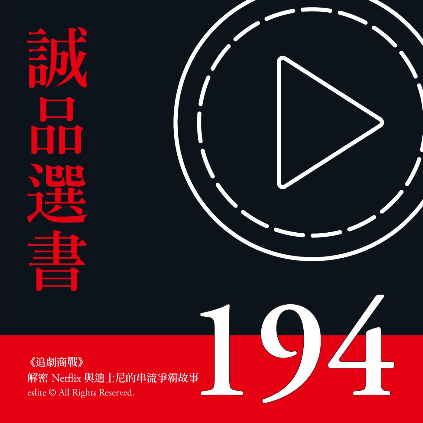 cover of episode  EP194｜《追劇商戰》解密 Netflix 與迪士尼的串流爭霸故事｜誠品選書