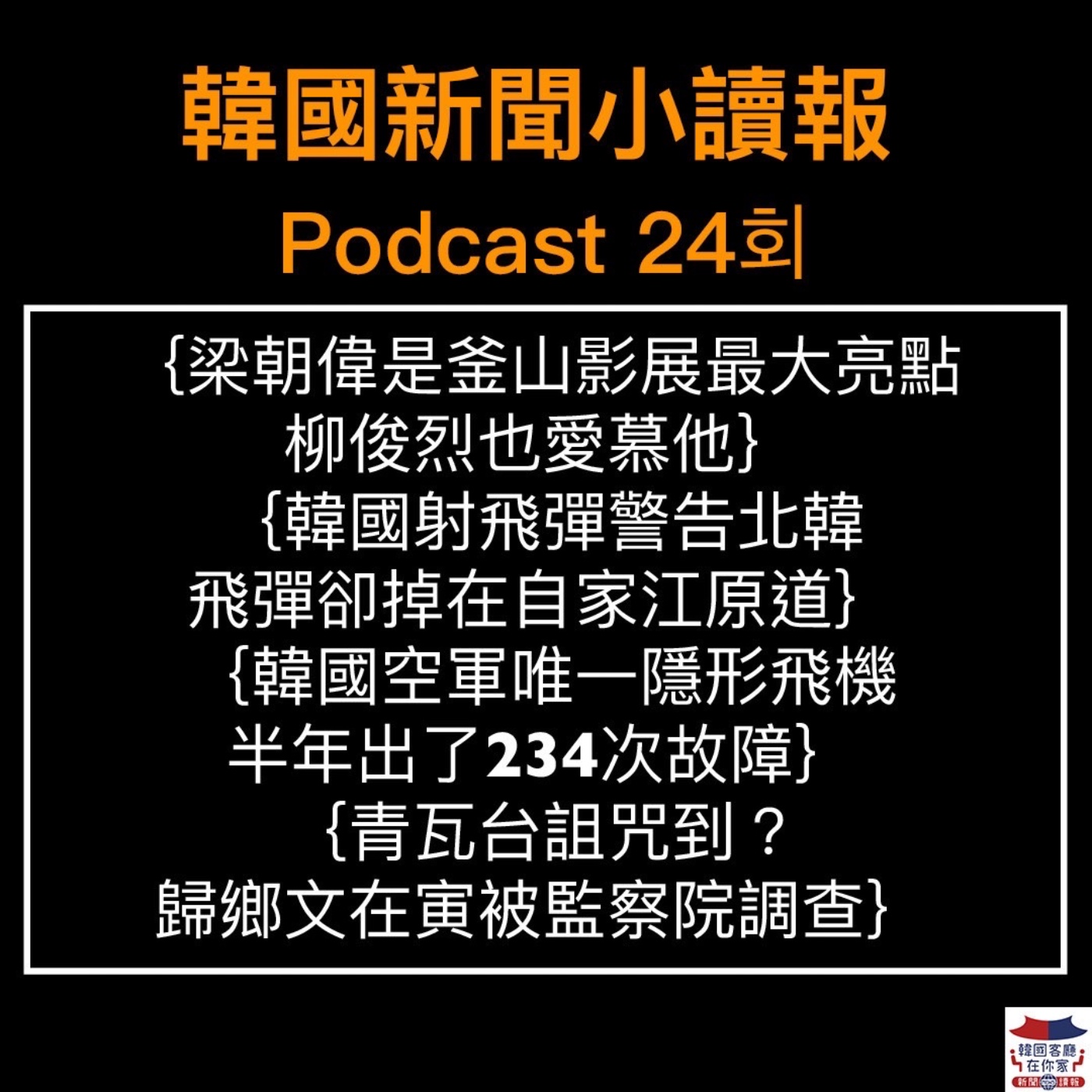 24회 釜山影展最大亮點梁朝偉|韓國射飛彈要嚇朝鮮 結果掉在自家前院|韓國版“台海中線” 南北韓軍機對峙?|卸任總統文在寅的青瓦台詛咒到?