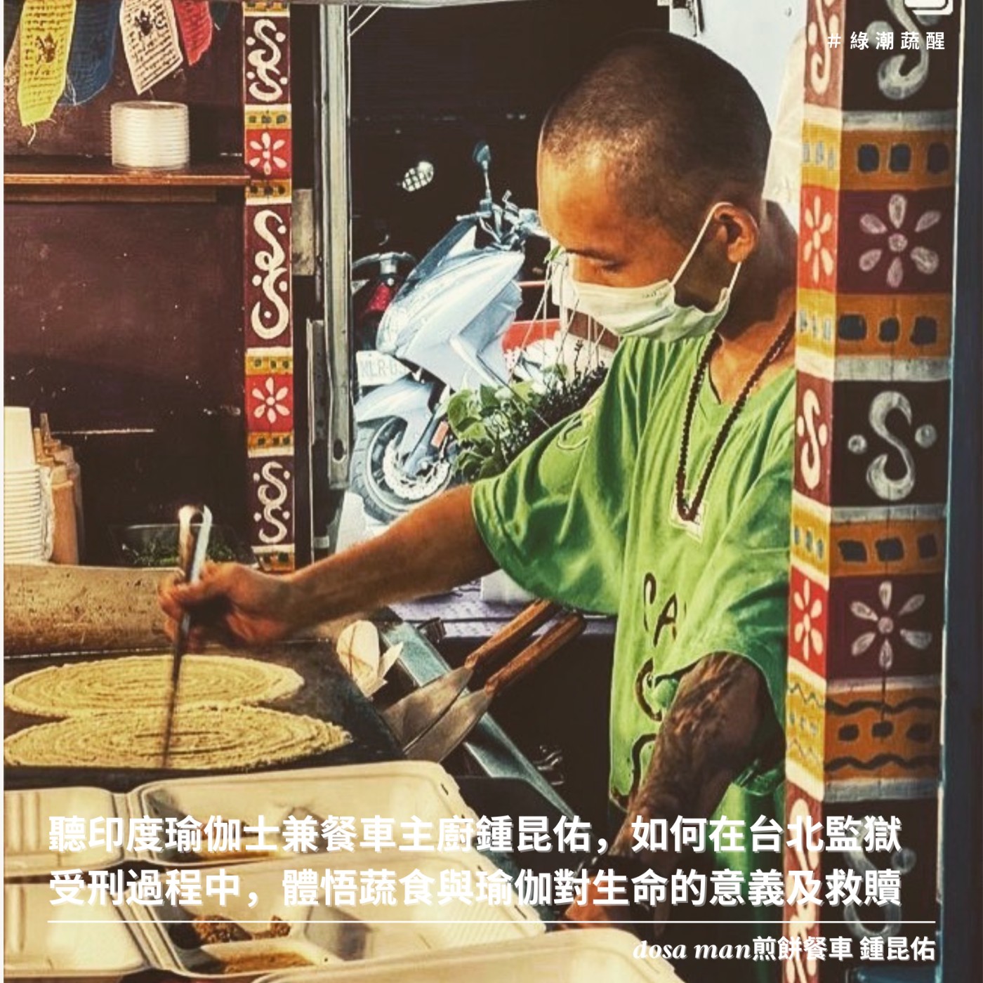 EP56 聽印度瑜伽士兼餐車主廚鍾昆佑,如何在台北監獄受刑過程中,體悟蔬食與瑜伽對生命的意義及救贖