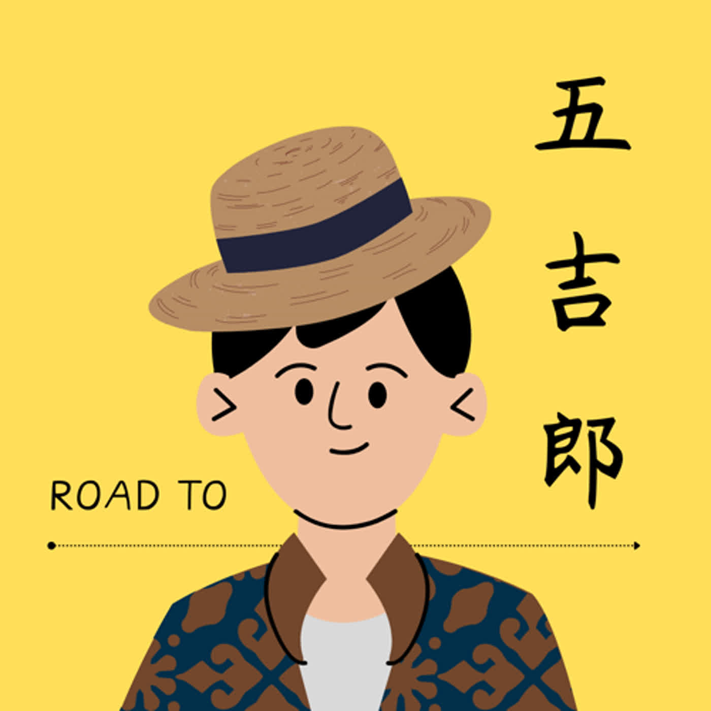 EP1｜五吉郎嘎哩修欸某剛 episode artwork