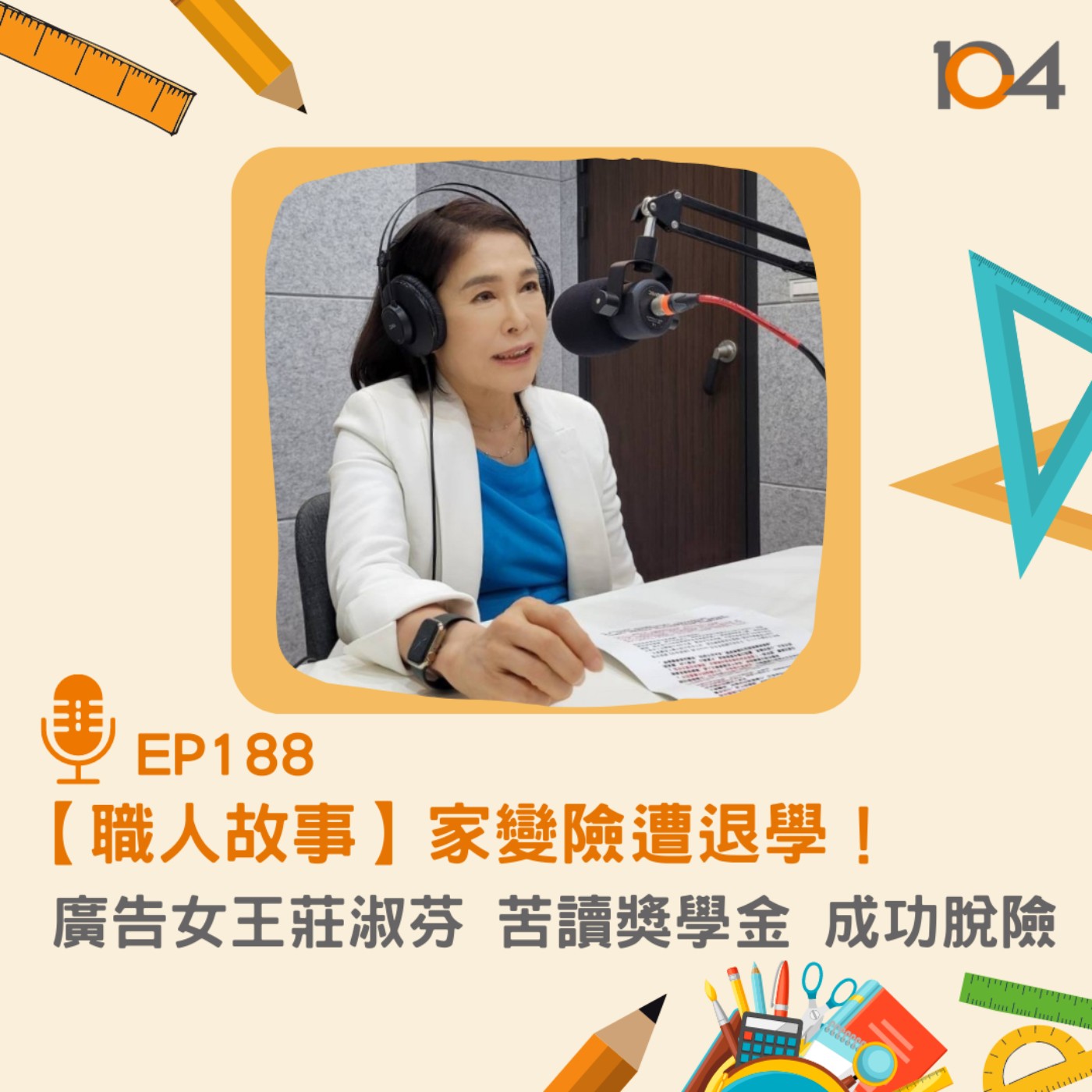 EP188【職人故事】家變險遭退學！廣告女王莊淑芬苦讀獎學金 成功脫險 episode artwork