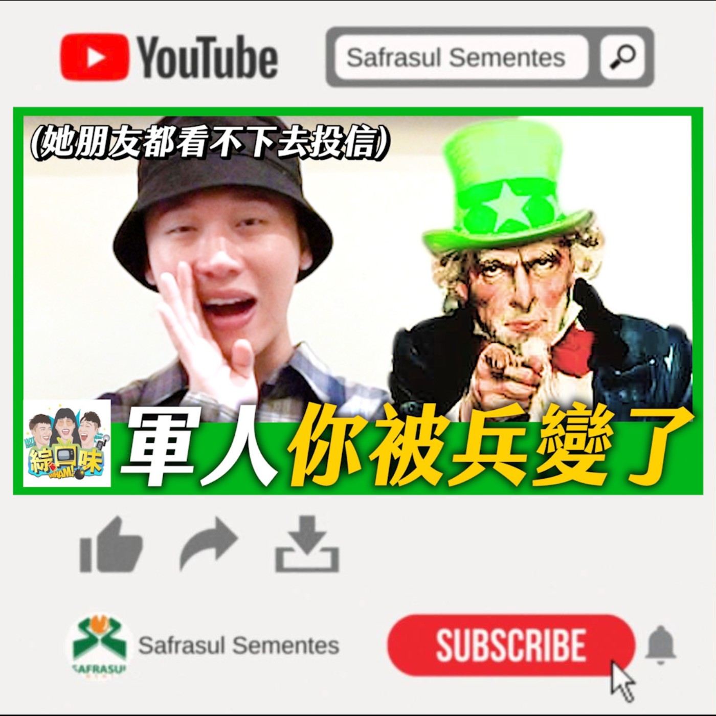 【綜口味】剝皮妹讓男友戴綠帽,手段高超堪稱渣女範本,全場都想學!| 綜口味開房間