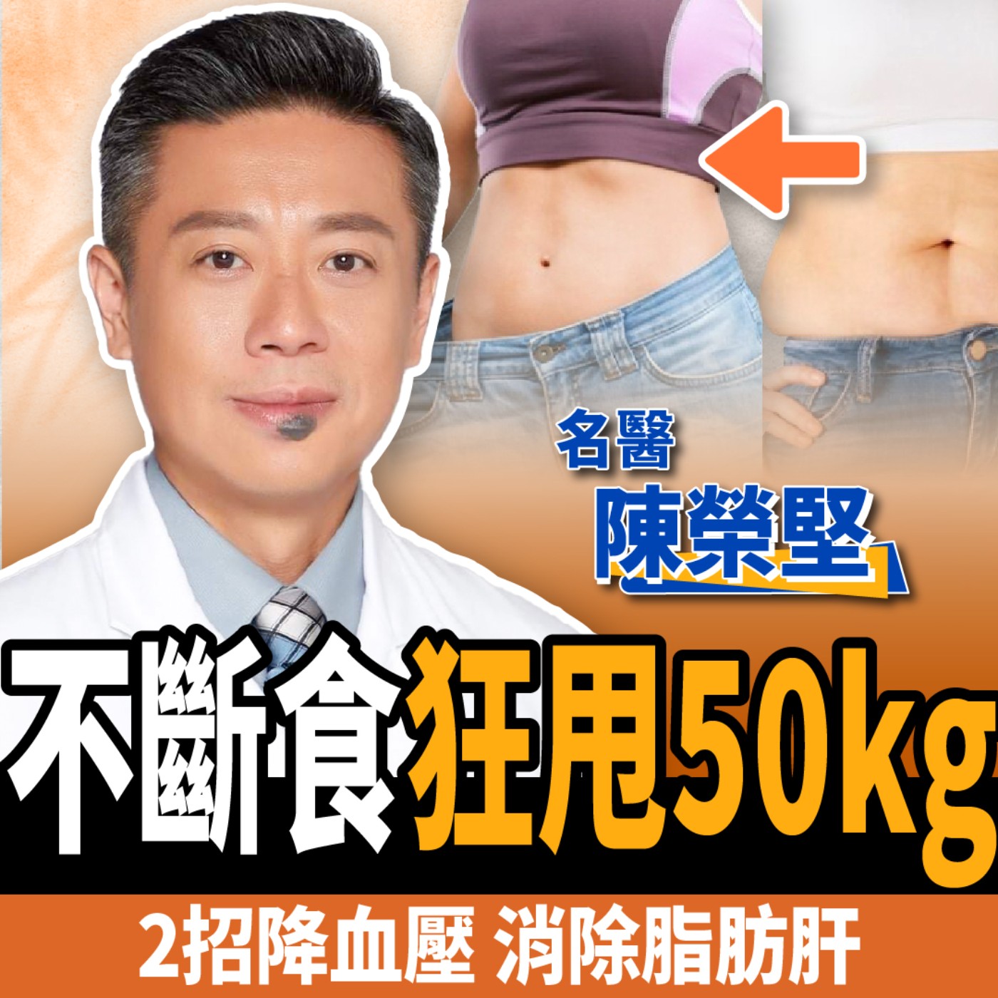 cover of episode 【健康】一招狂甩50kg！名醫教你消脂肪肝、降血壓：一輩子不復胖！ft. 陳榮堅醫師