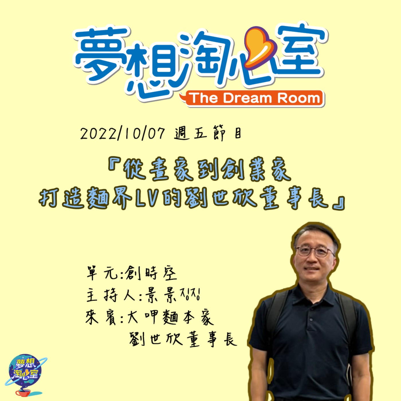 創時空/從畫家到創業家 打造麵界LV的劉世欣董事長 episode artwork