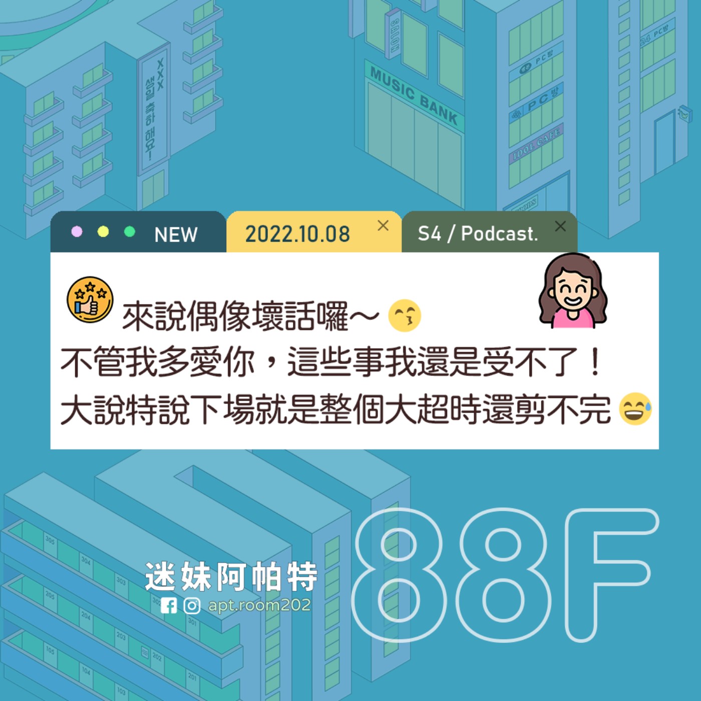88F│S4 ▞ 來說偶像壞話囉～😙 不管我多愛你，這些事我還是受不了！大說特說下場就是大超時還剪不完😅 episode artwork